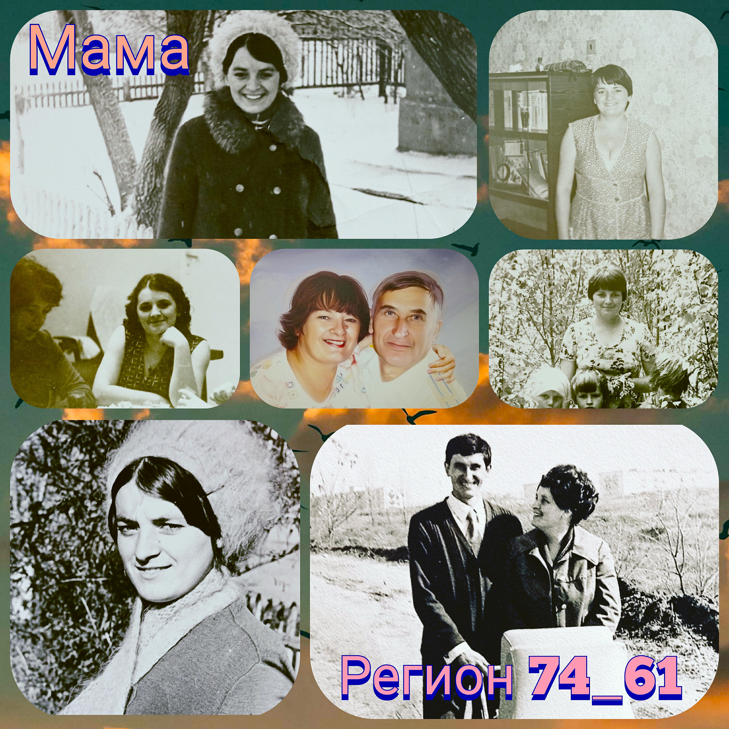 Релиз Мама
