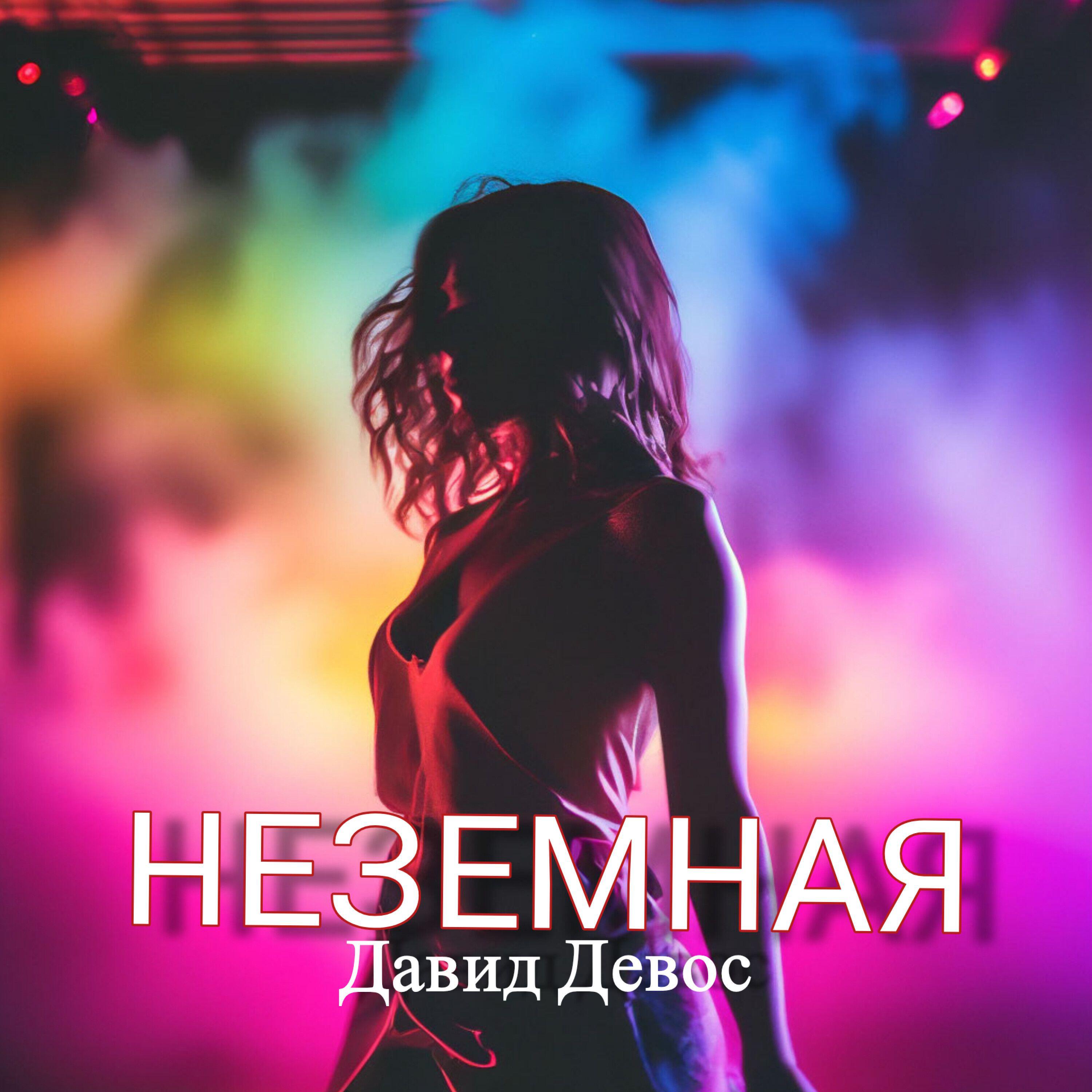 Релиз Неземная