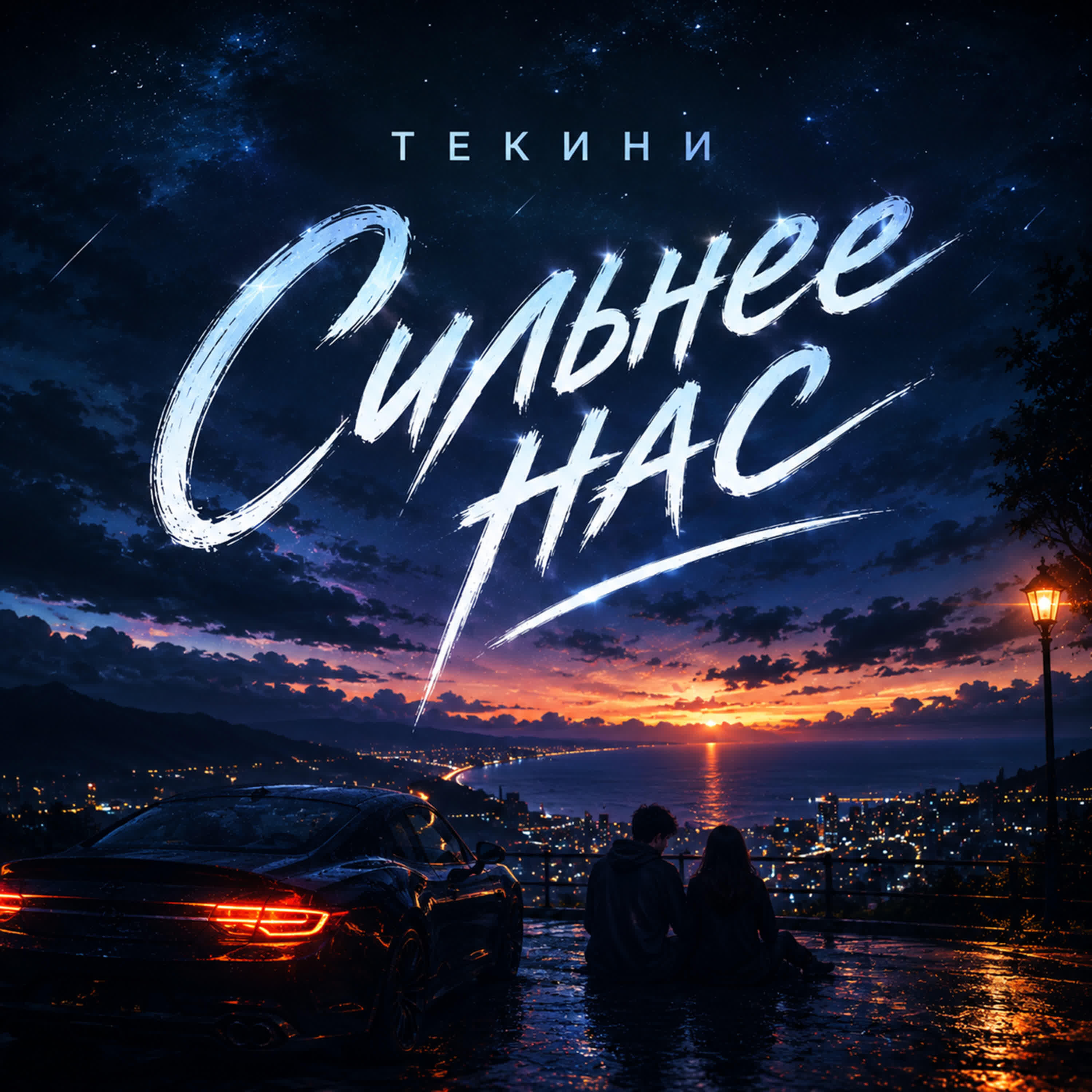 Релиз Сильнее нас