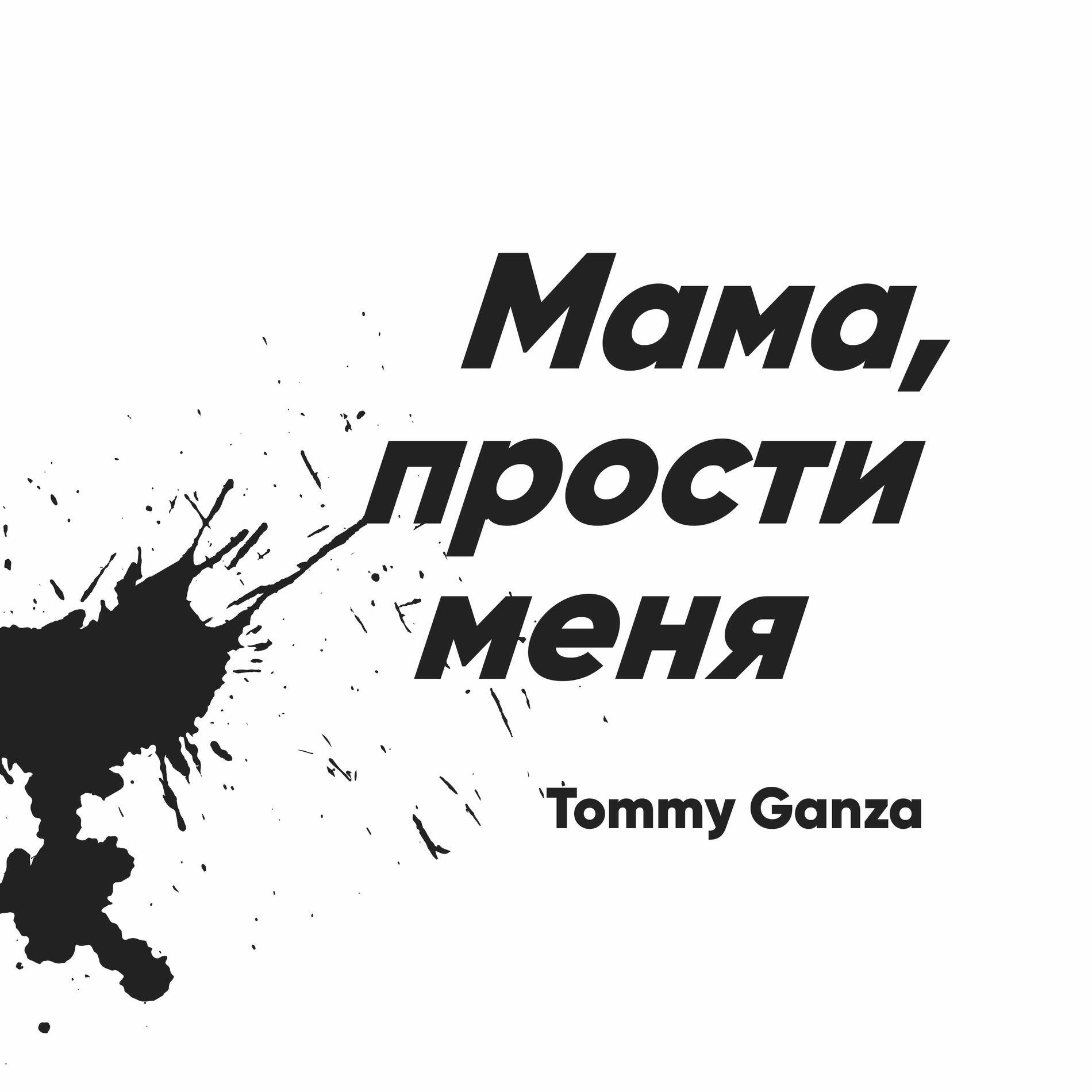 Релиз мама прости