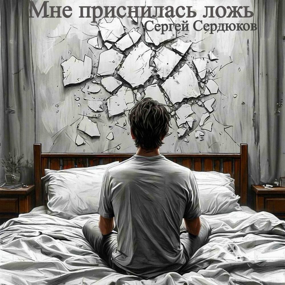 Релиз Мне приснилась ложь