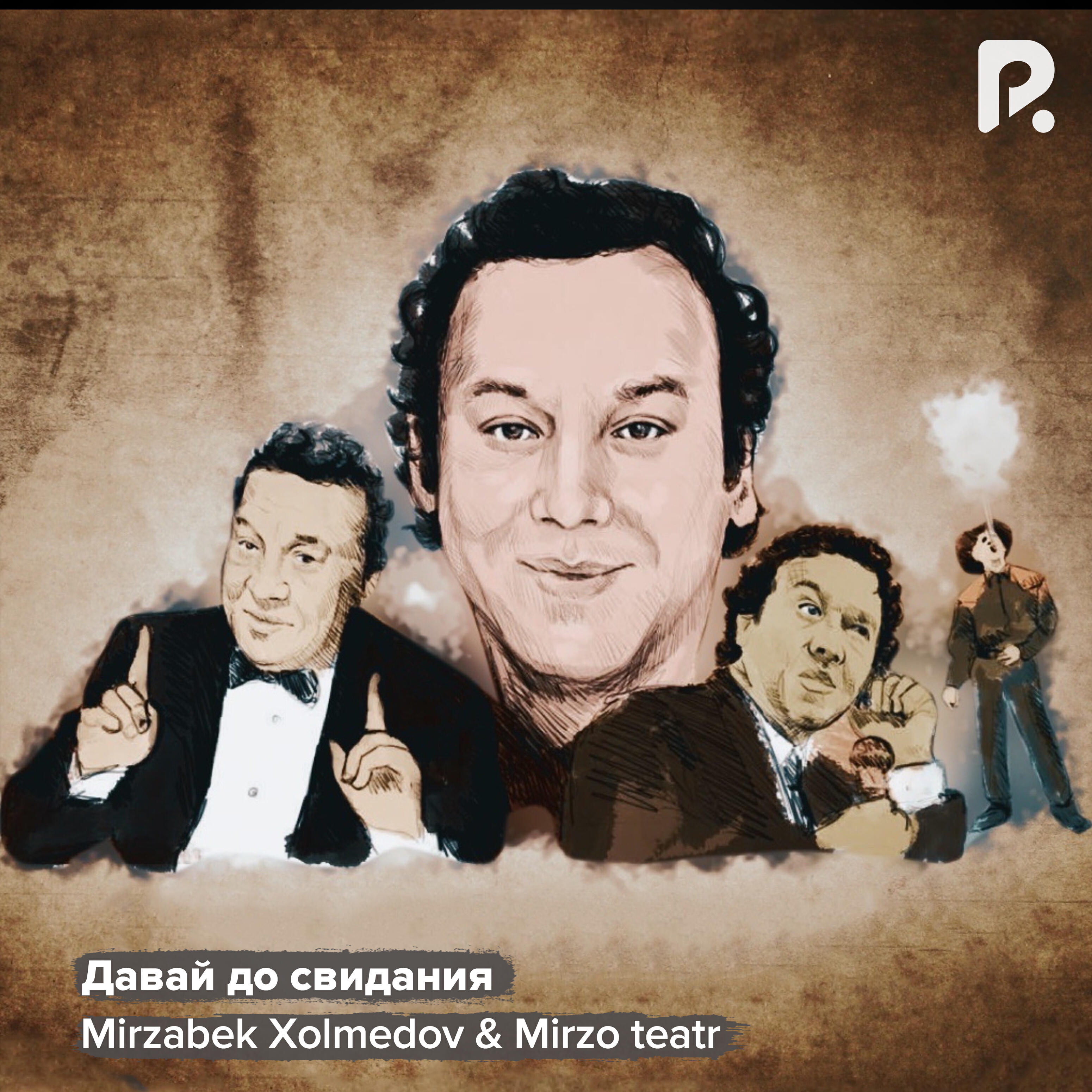 Релиз Давай до свидания