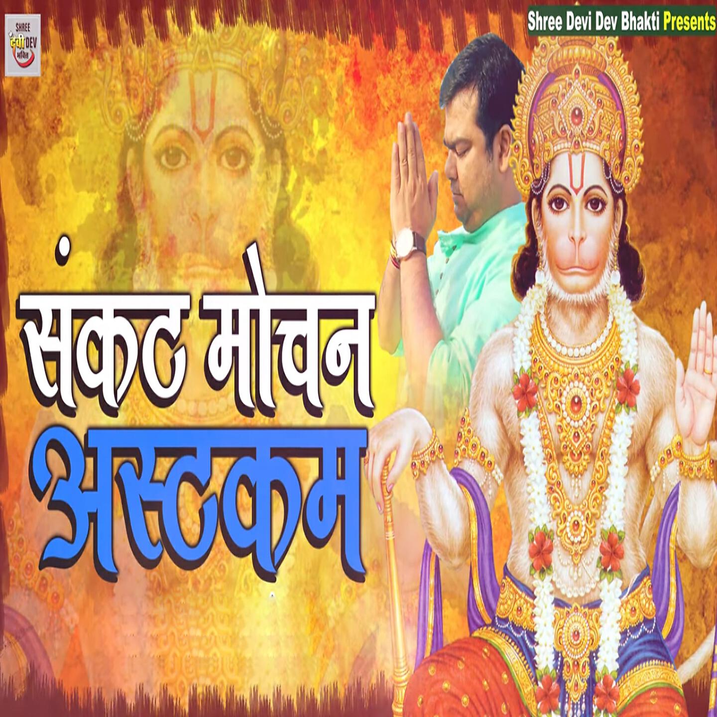 Релиз Sankat Mochan Ashtakam