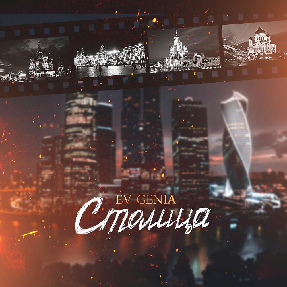 Релиз Столица