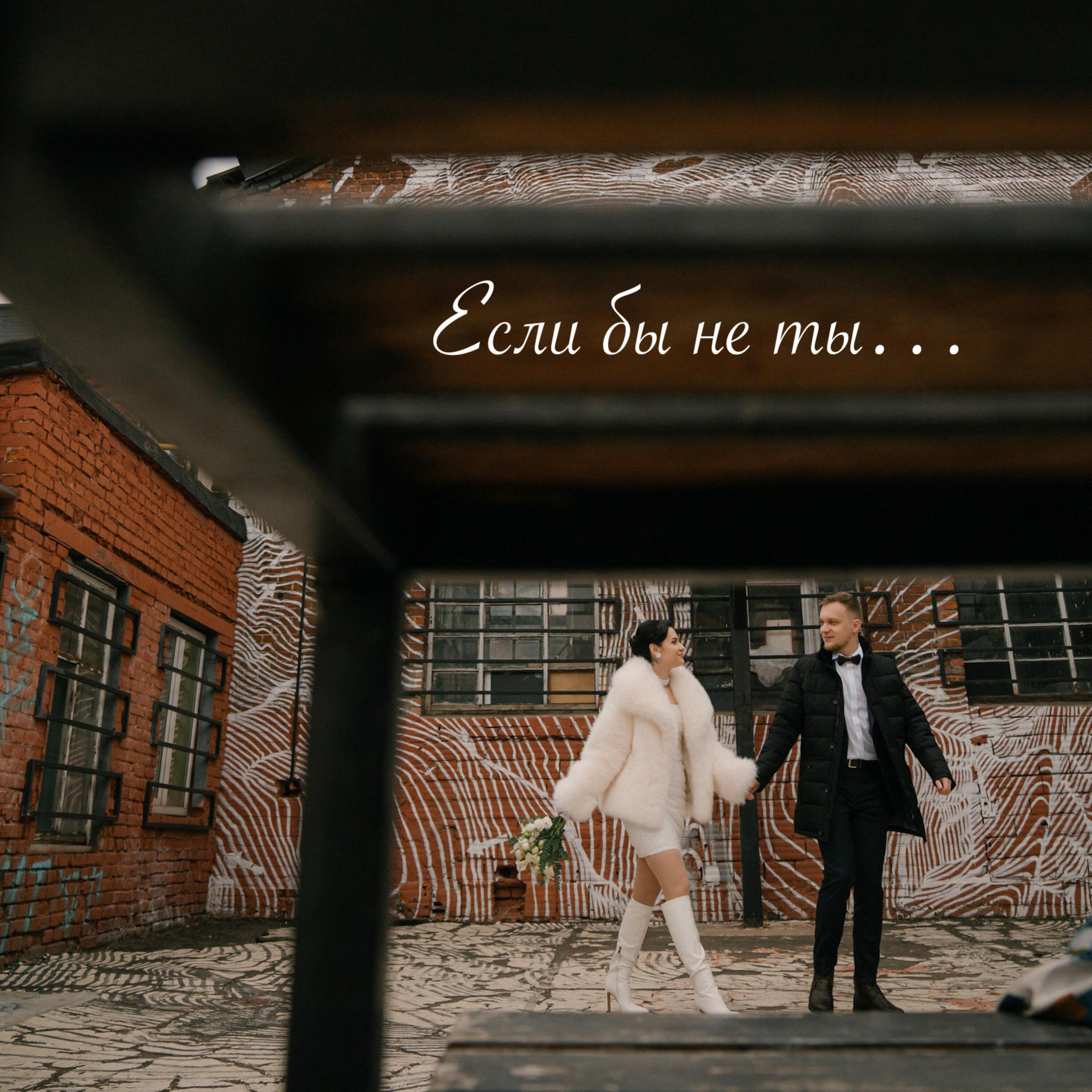 Релиз Если бы не ты