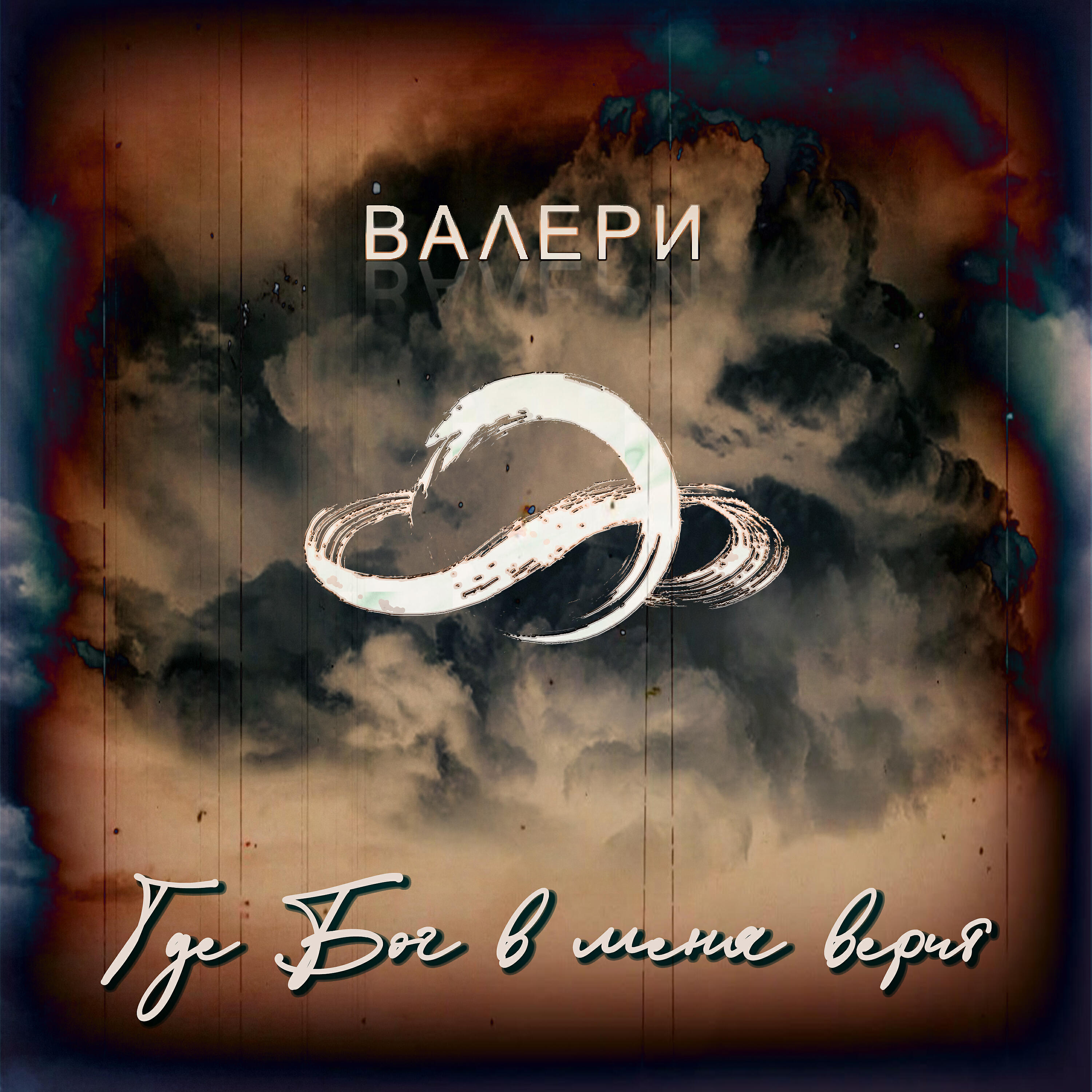 Релиз Где Бог в меня верит