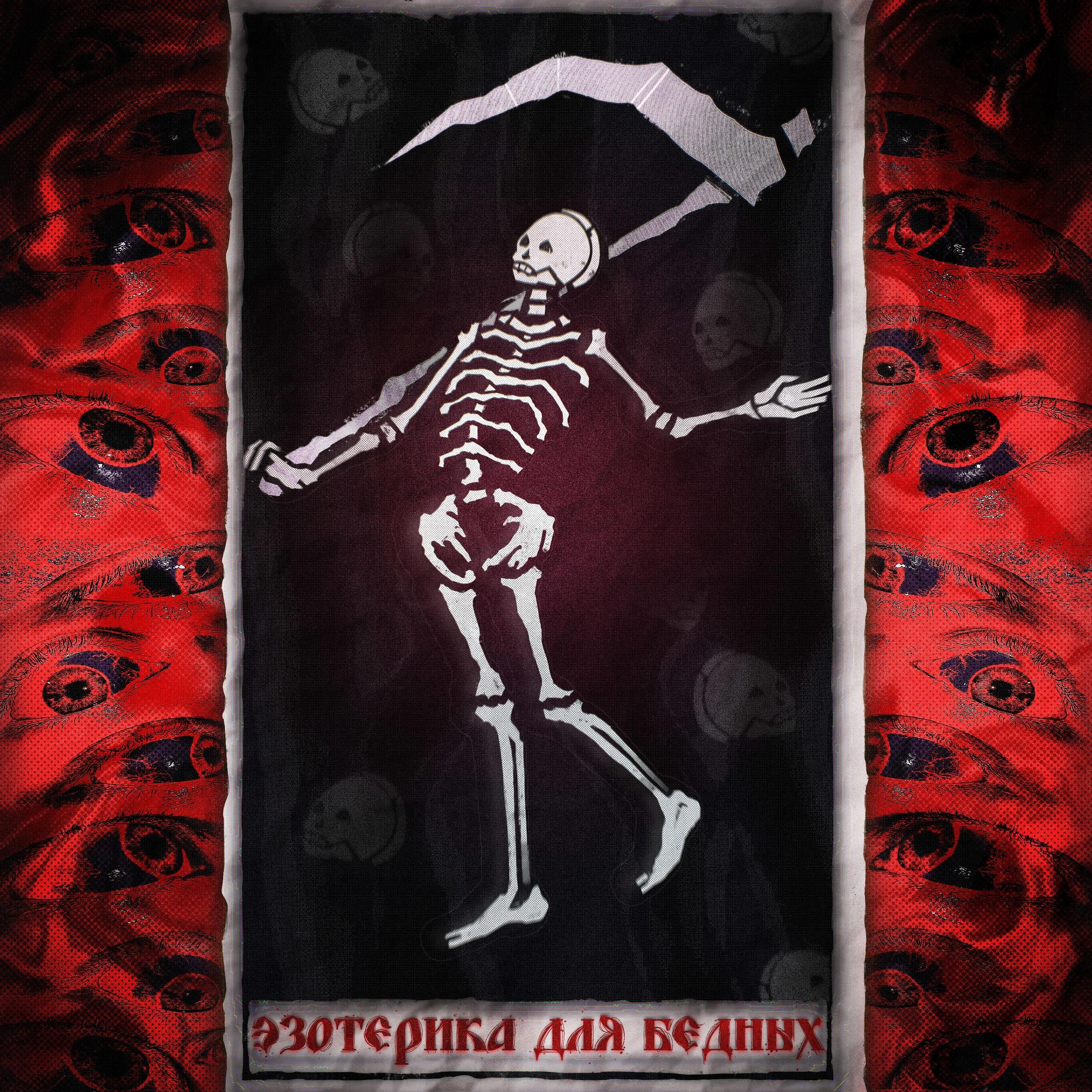 Релиз эзотерика для бедных