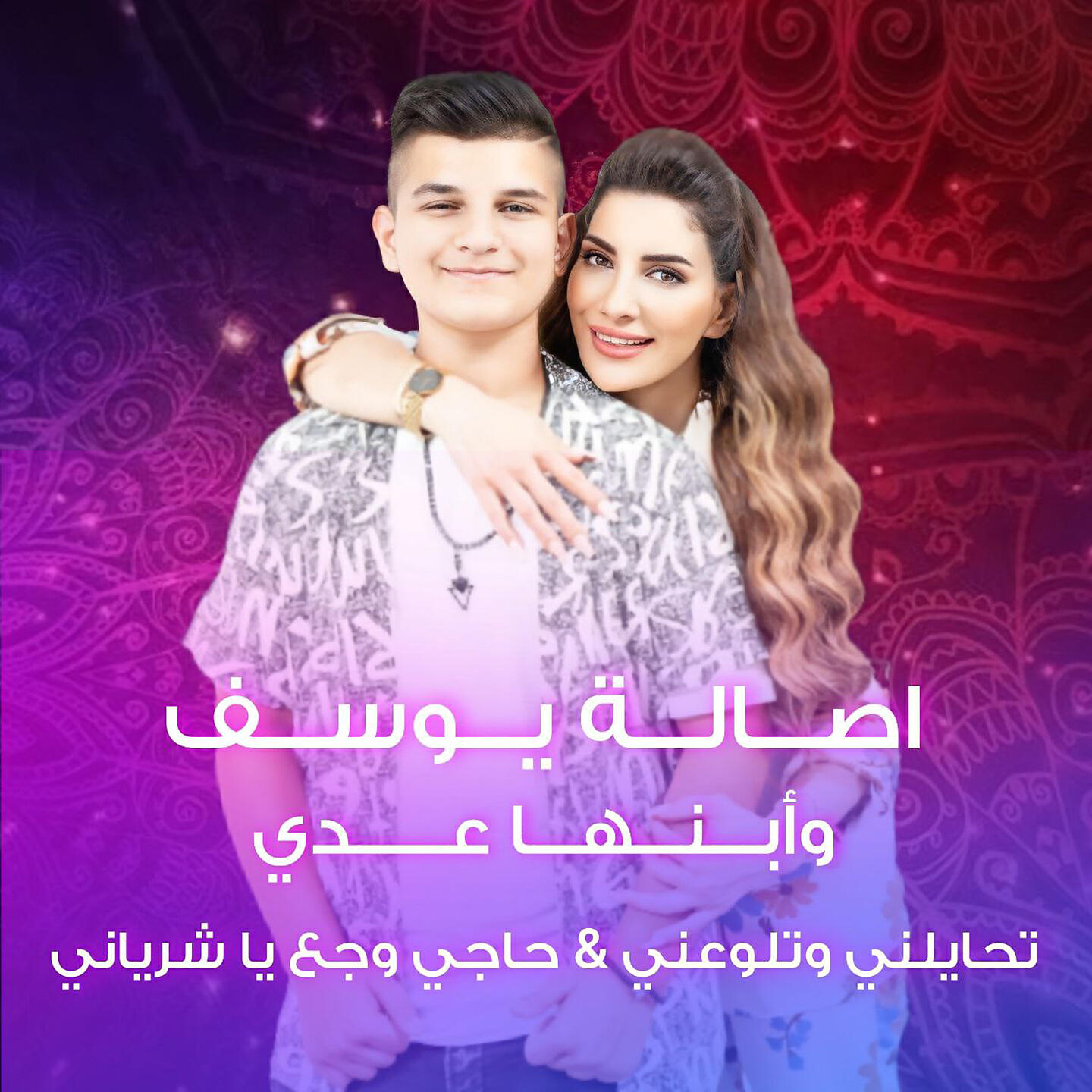 Релиз Tehayelni W Tlawaani & Haji Wajaa Ya Sheryani