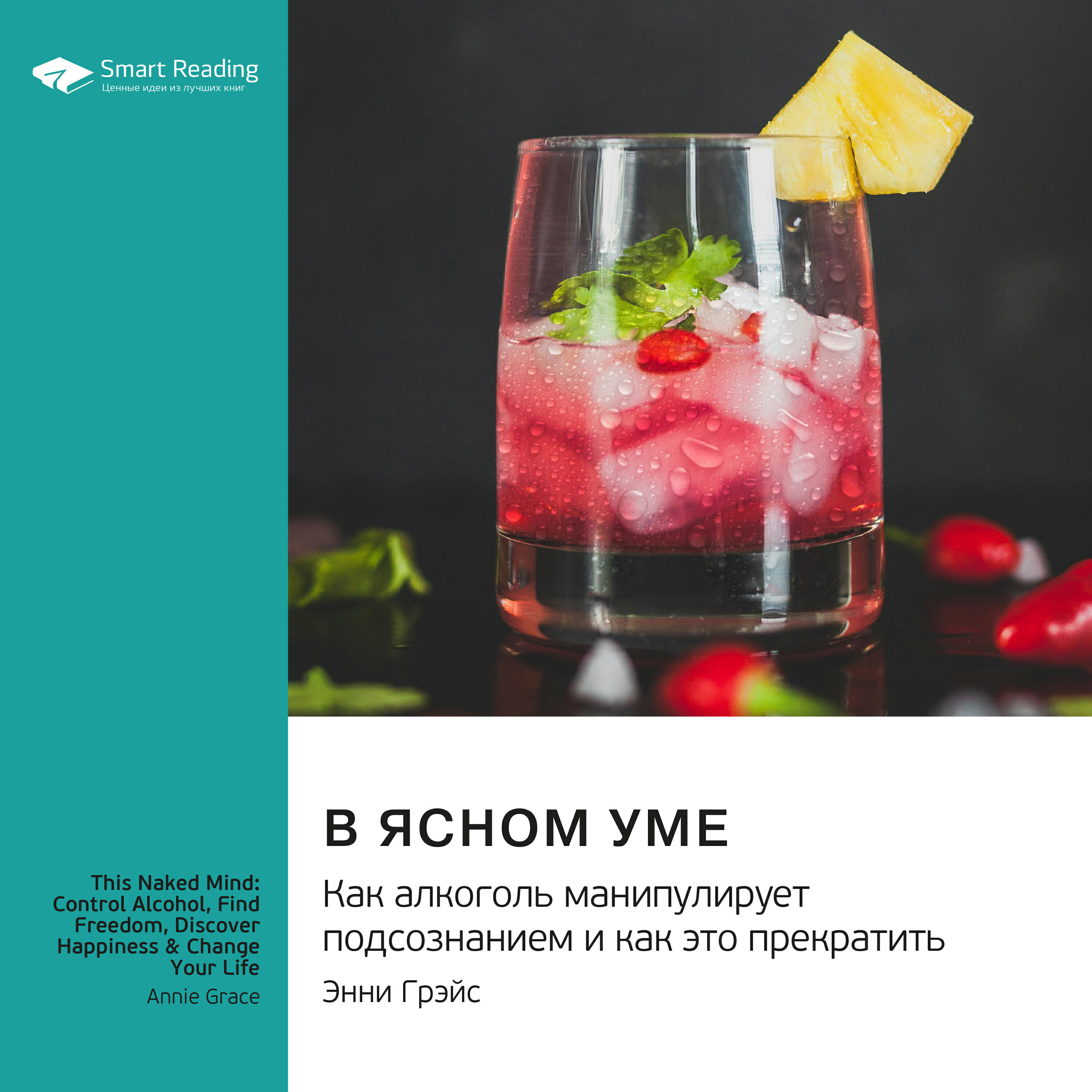 Книга В ясном уме. Как алкоголь манипулирует подсознанием и как это прекратить. Энни Грэйс. Саммари