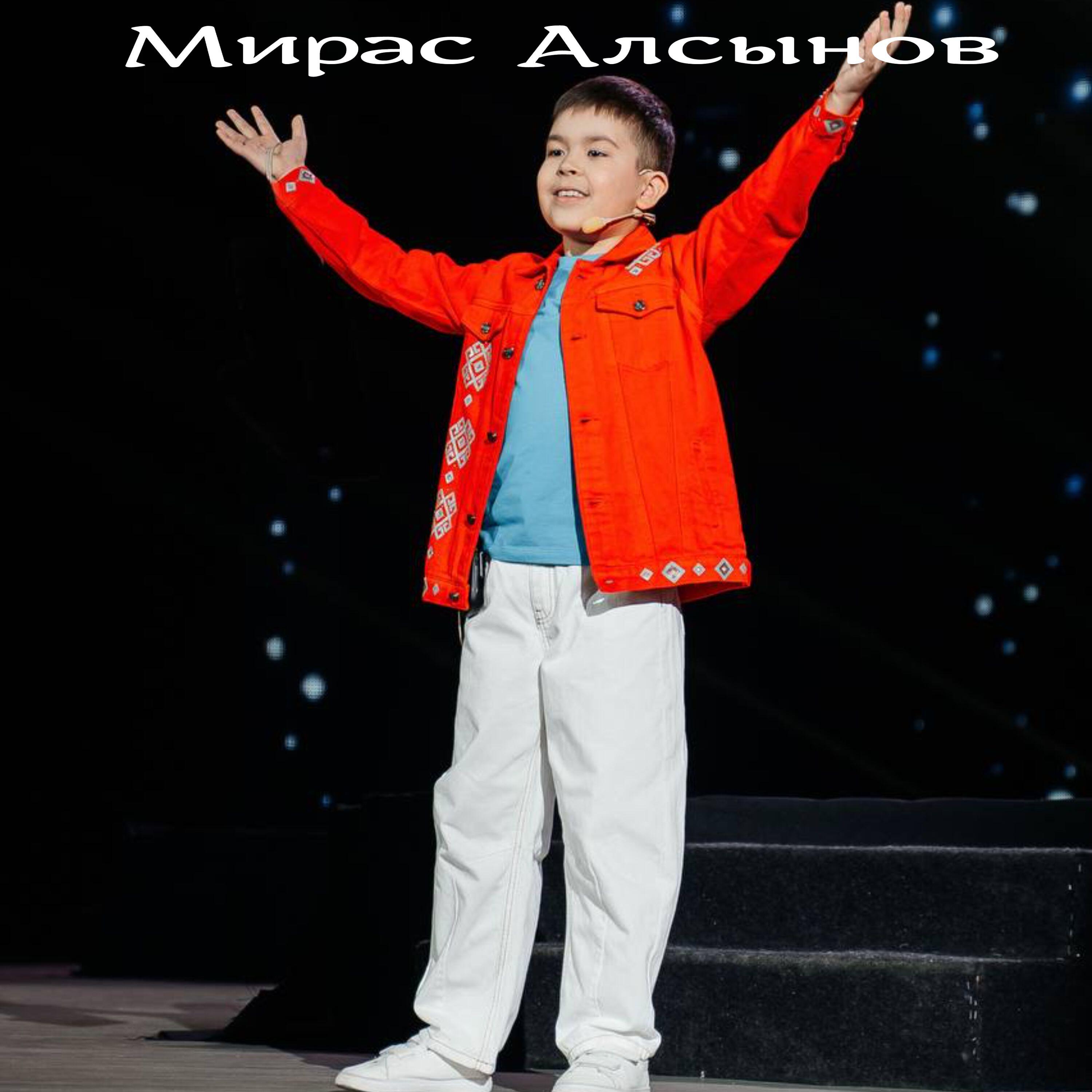 Релиз Мирас Алсынов
