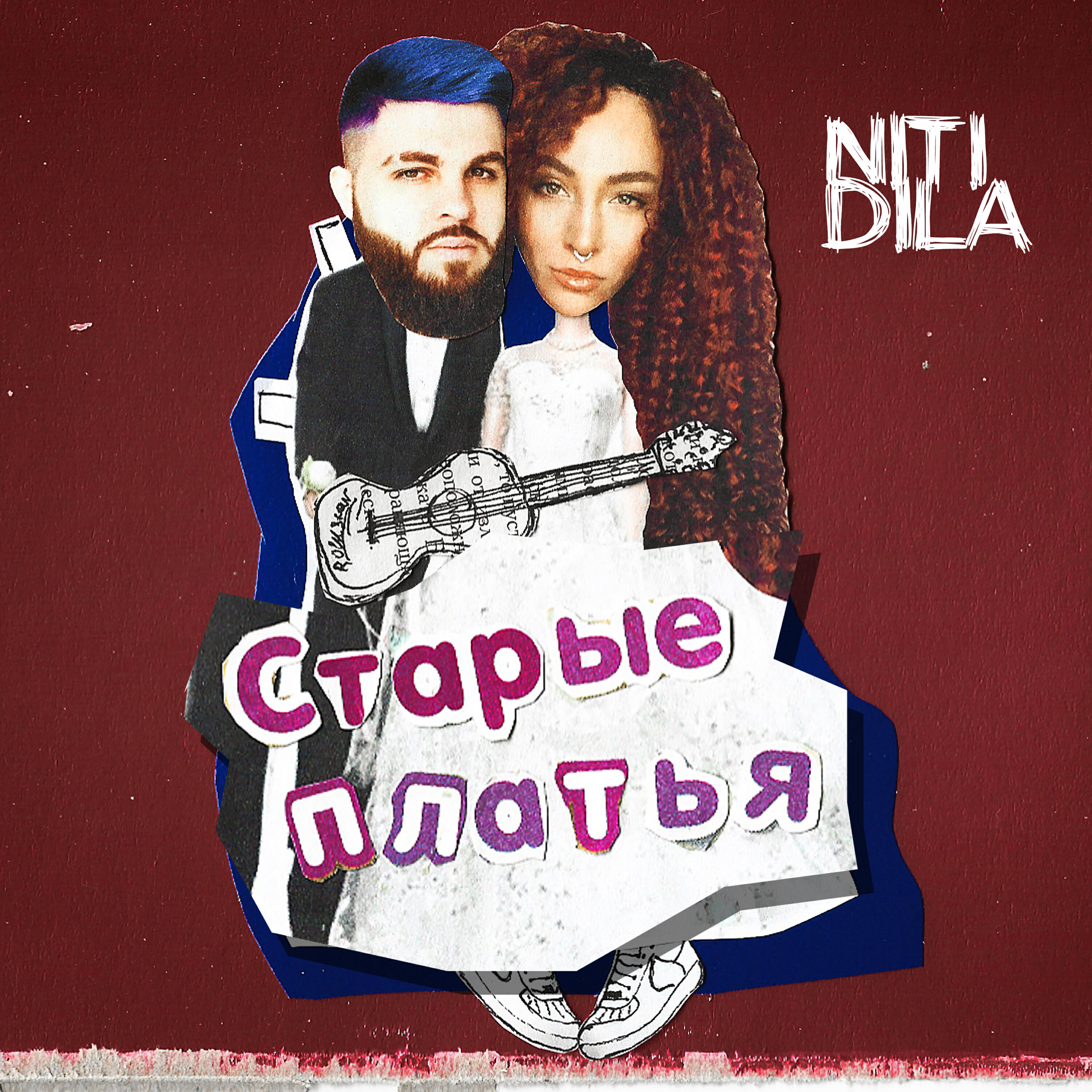 Релиз Старые платья