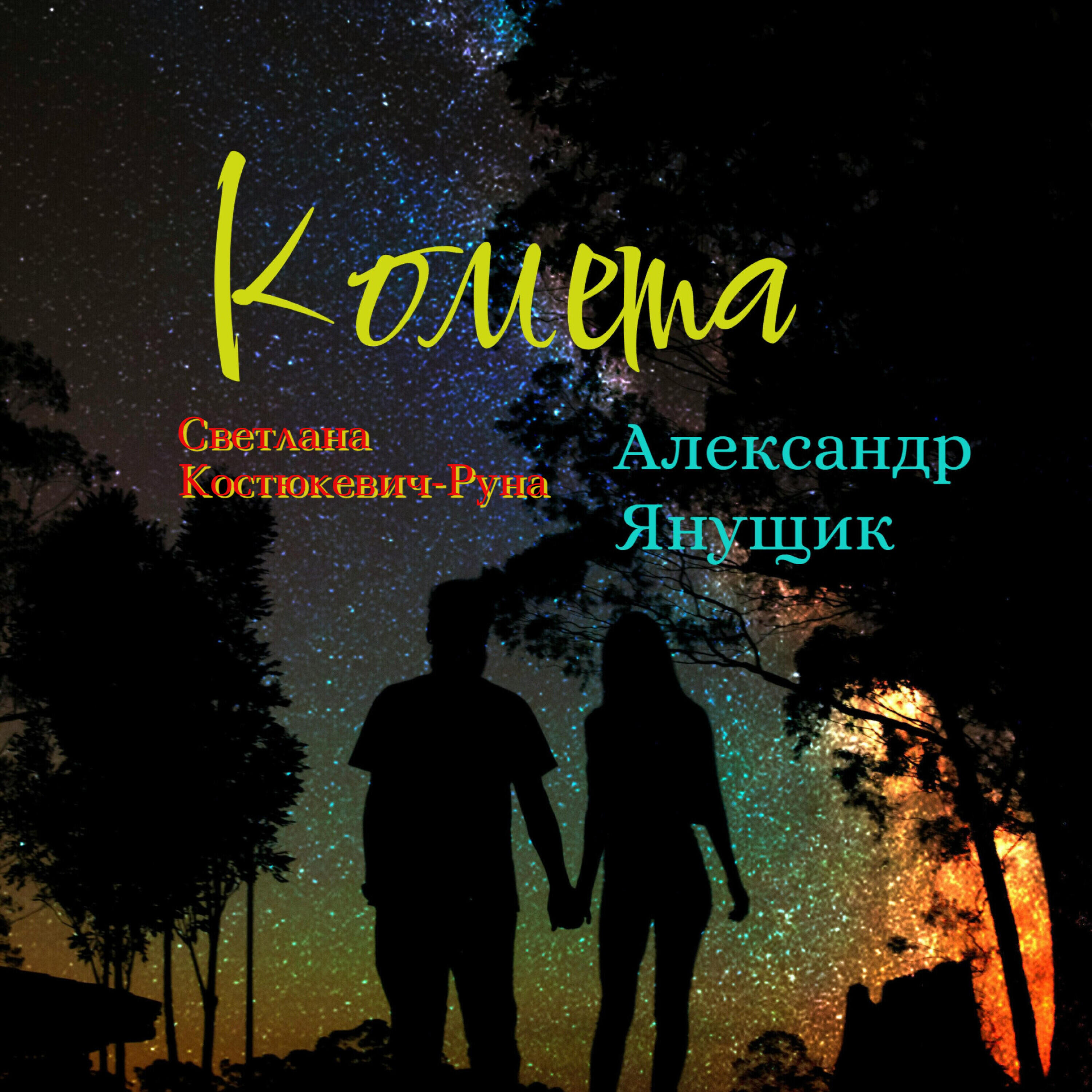 Релиз Комета