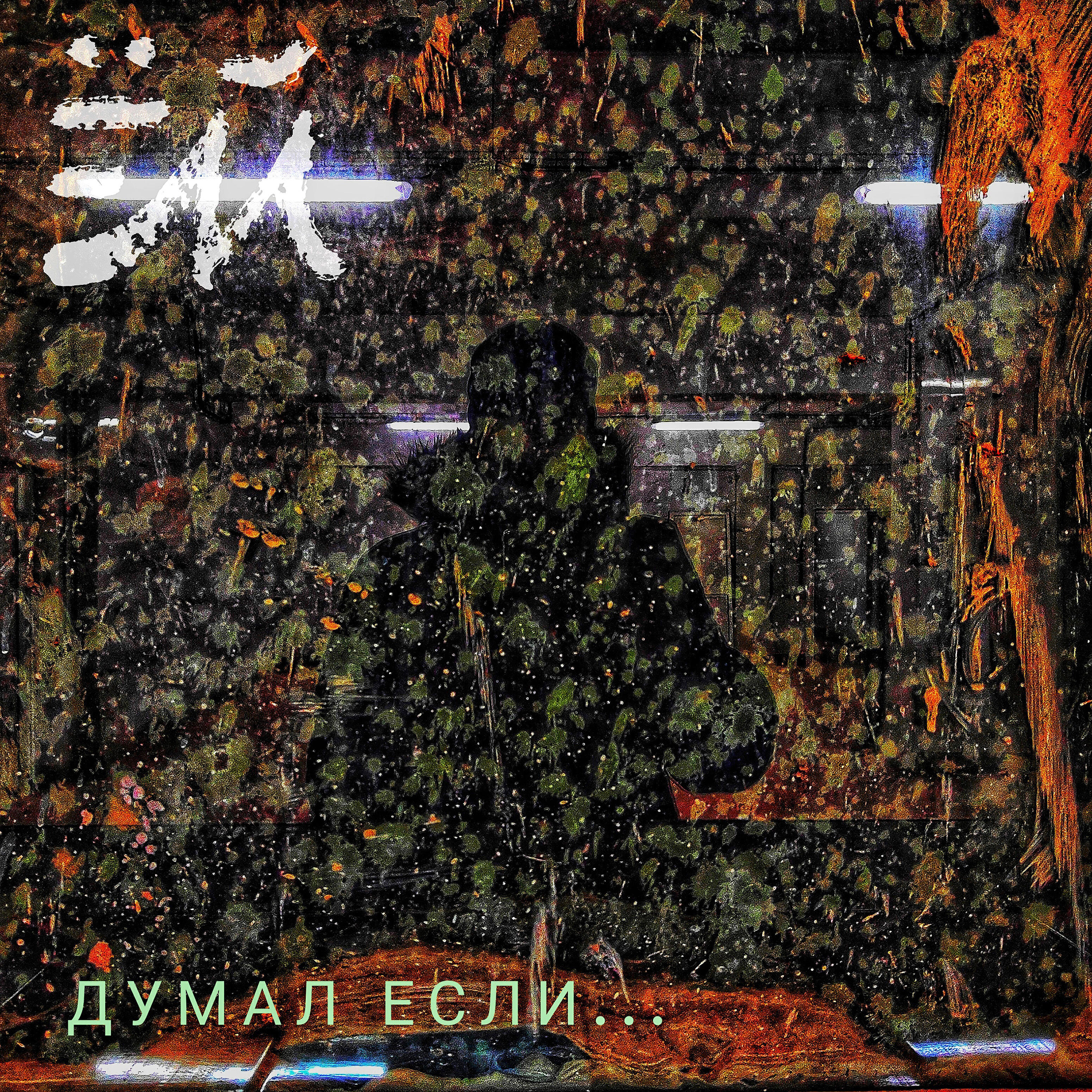 Релиз Думал если ...