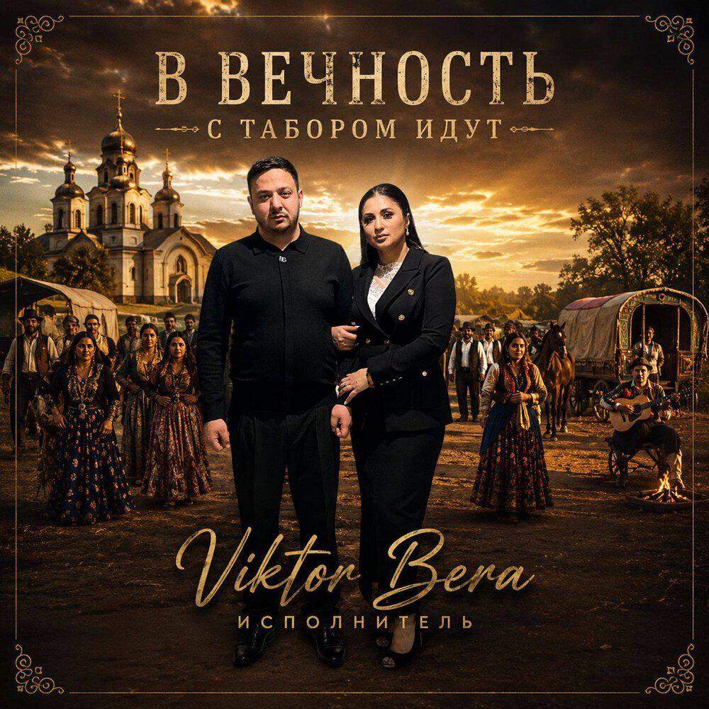 Релиз В вечность с табором идут