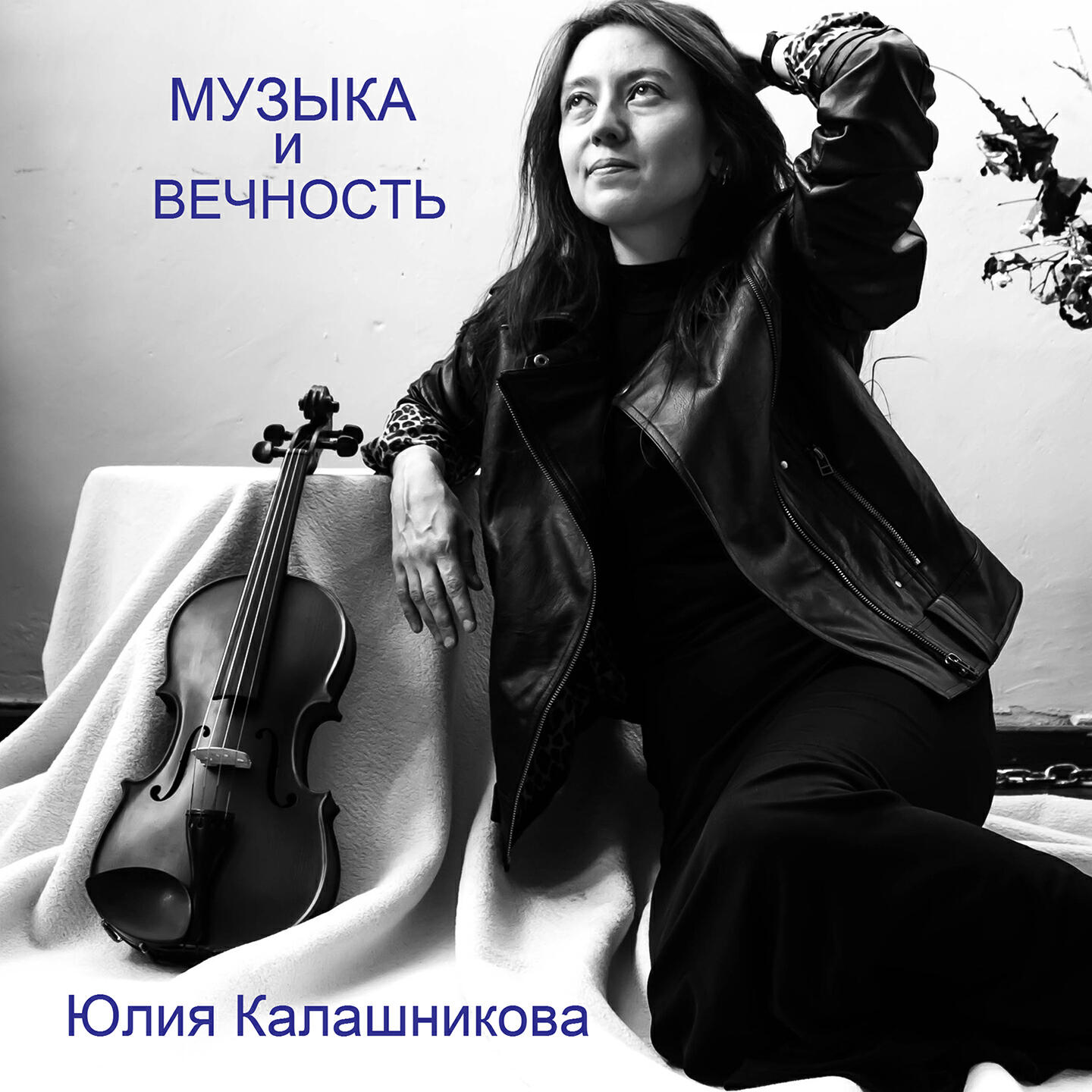Постер альбома Музыка и вечность