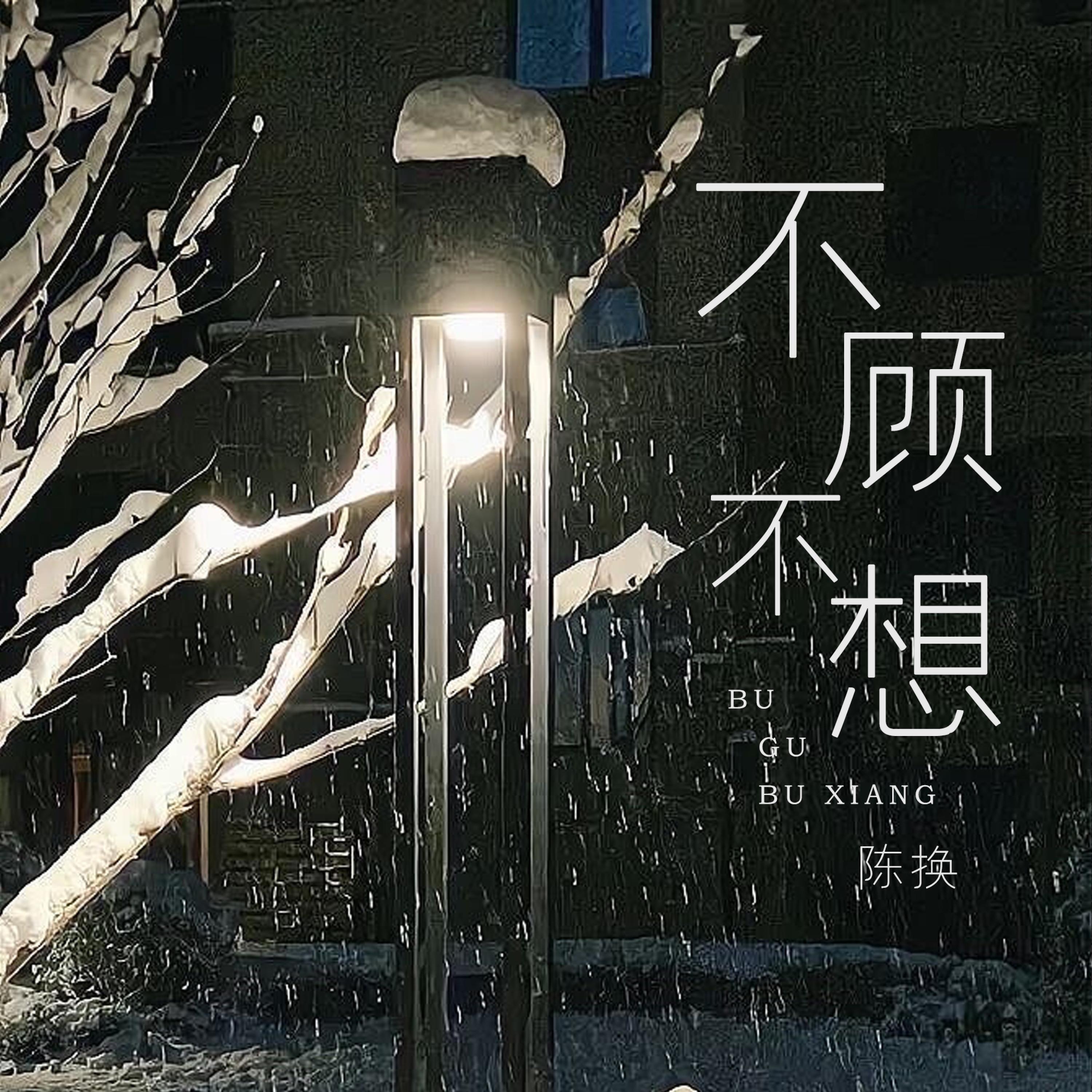 Релиз 不顾不想
