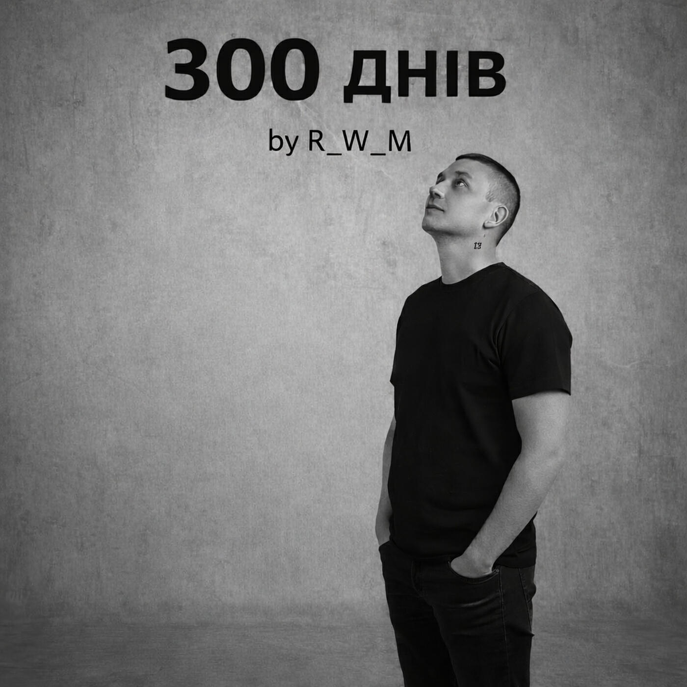 Релиз 300 днів