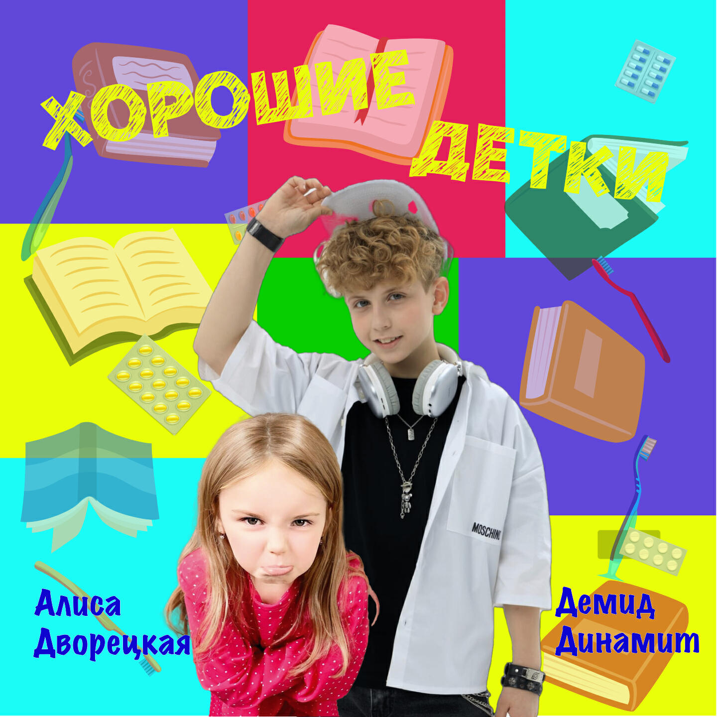 Релиз Хорошие детки