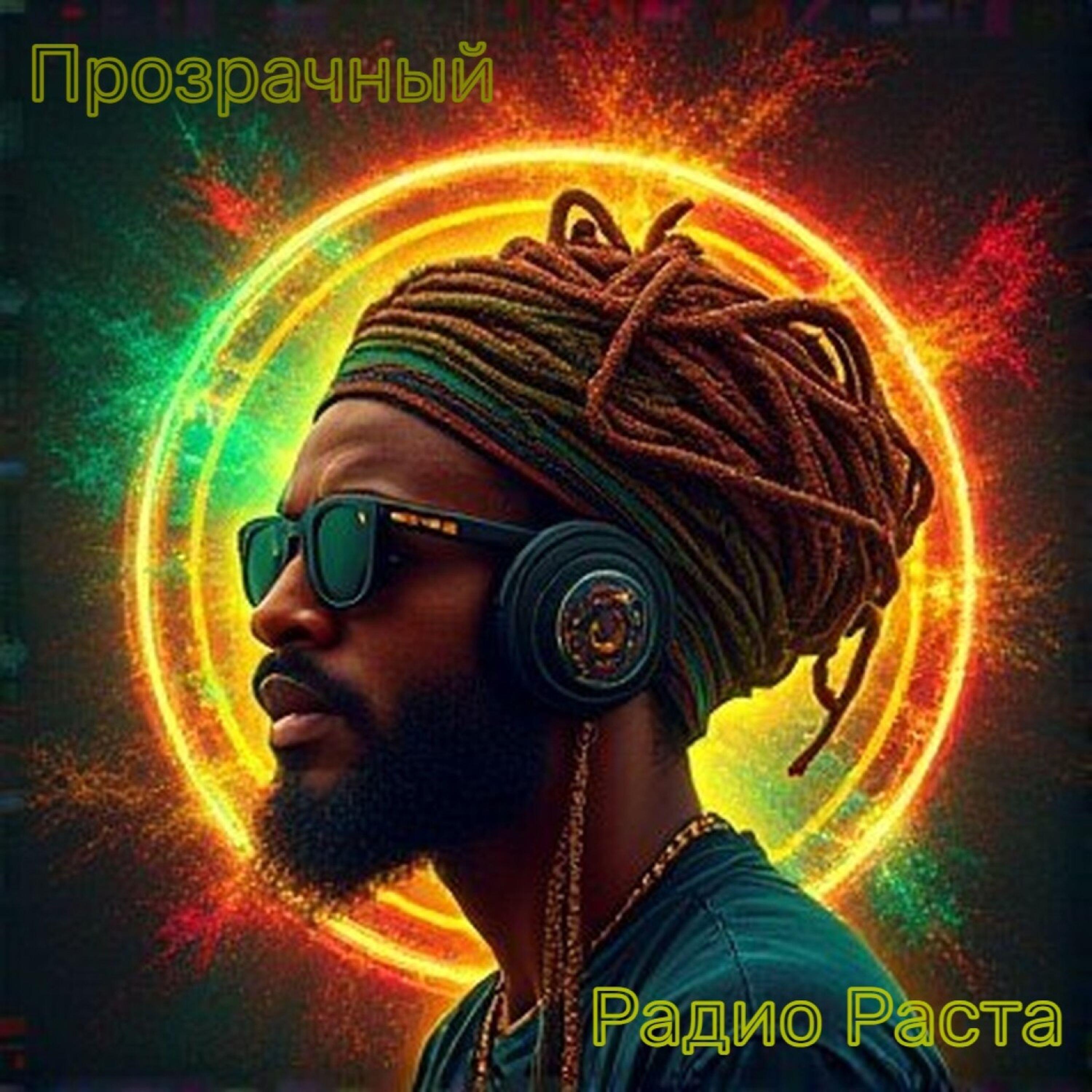 Релиз Радио Раста