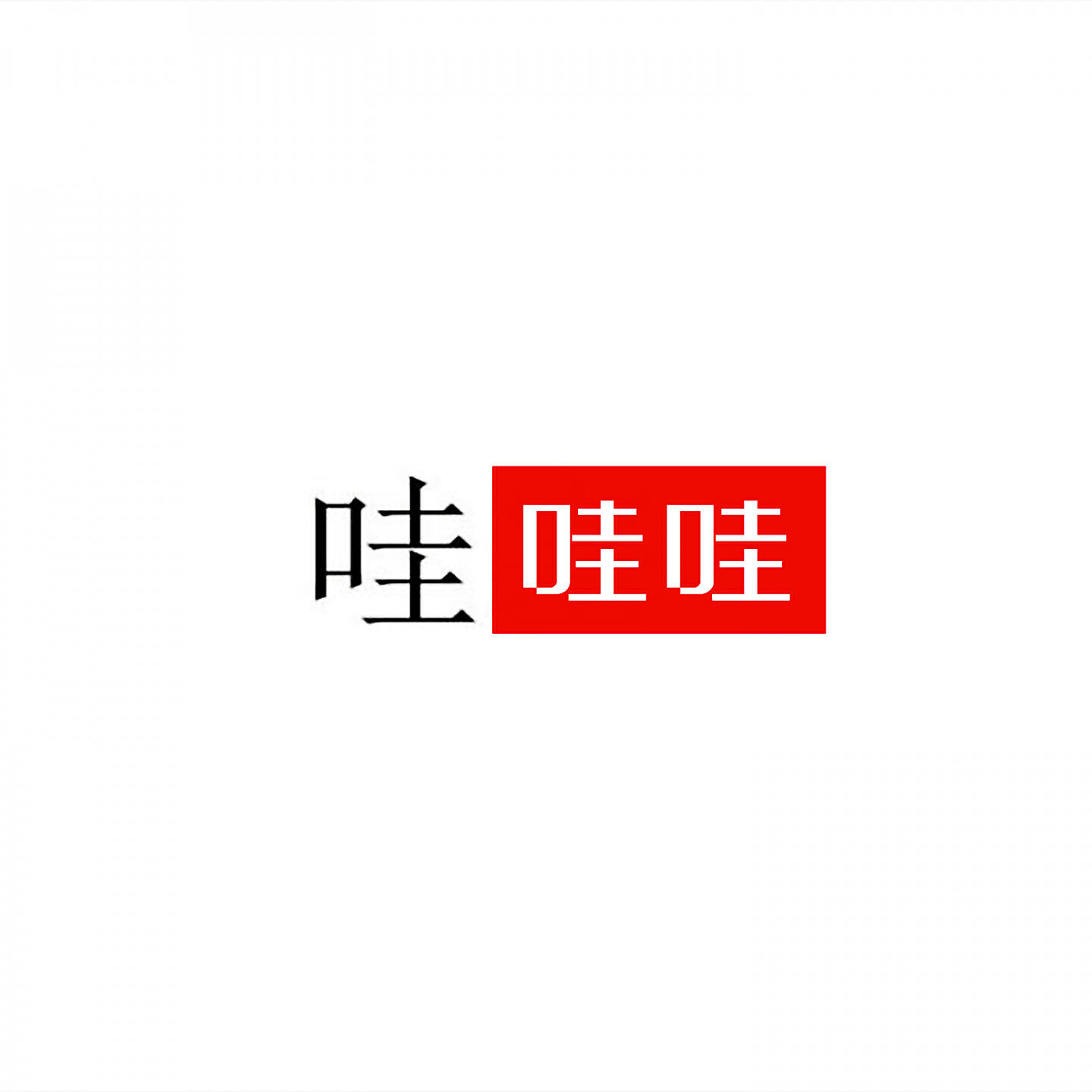 Релиз 哇哇哇