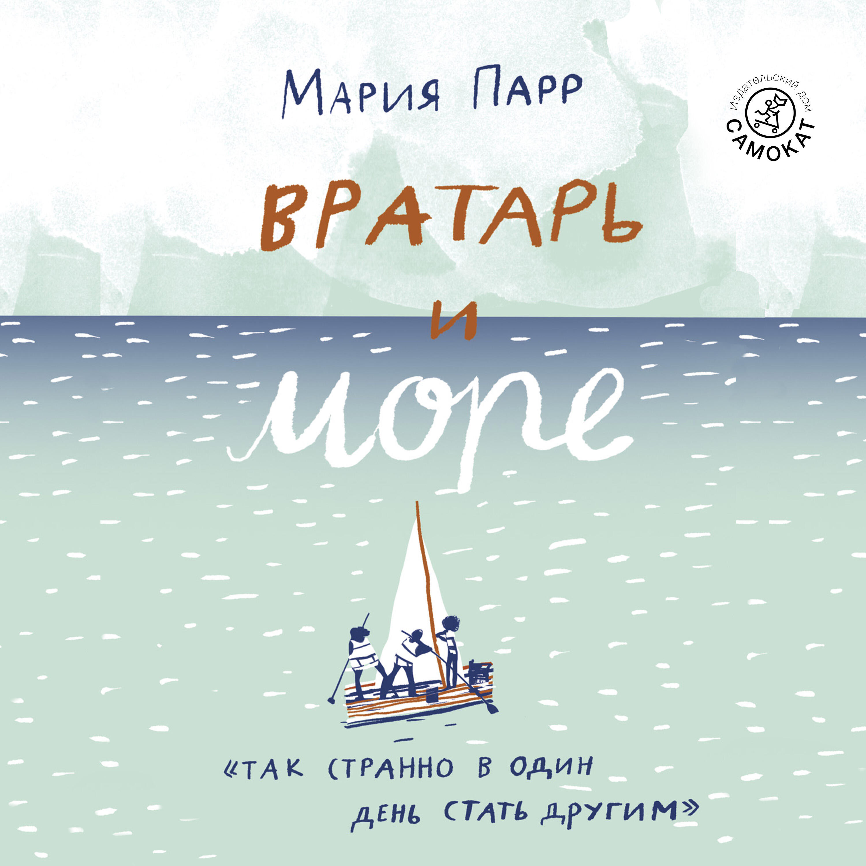 Книга Вратарь и море