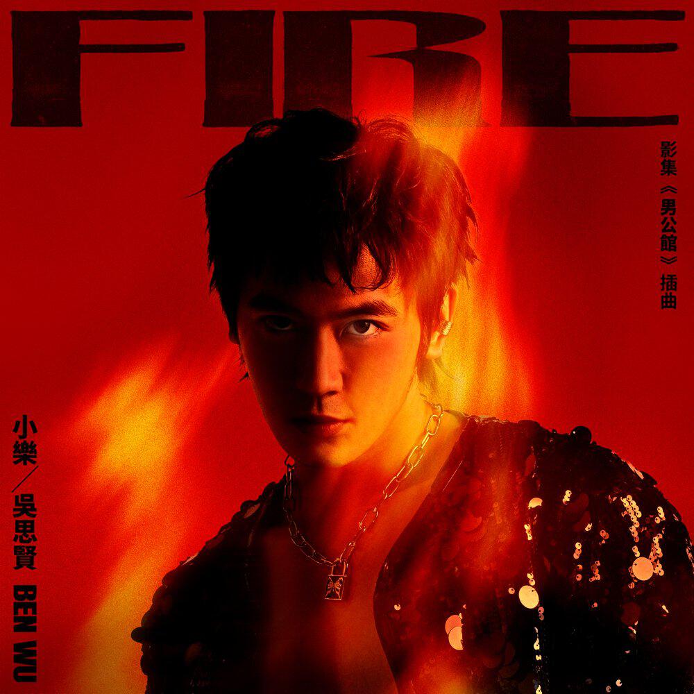 Релиз FIRE（From The Series “A Controversial Entertainer”）