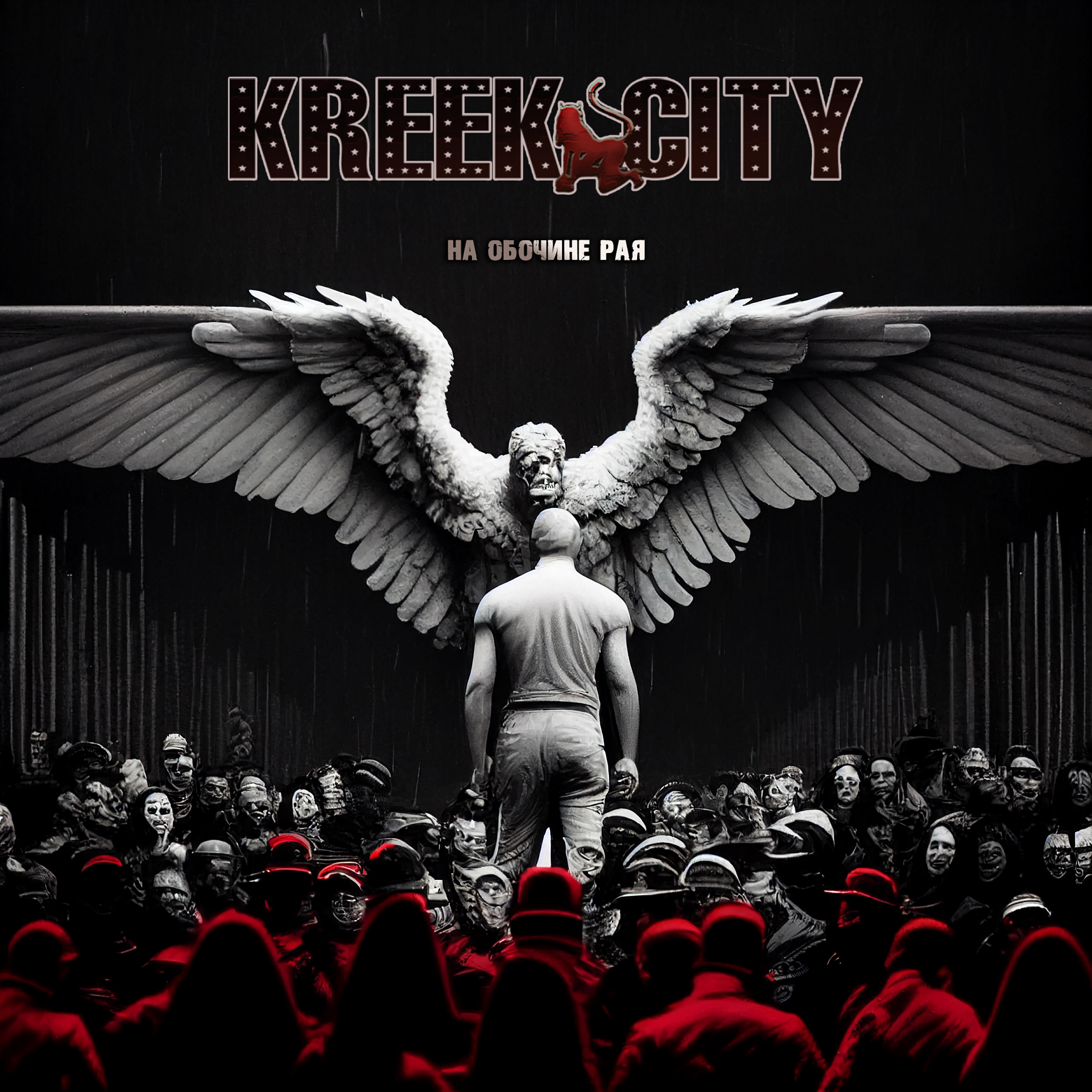 Релиз На обочине Рая