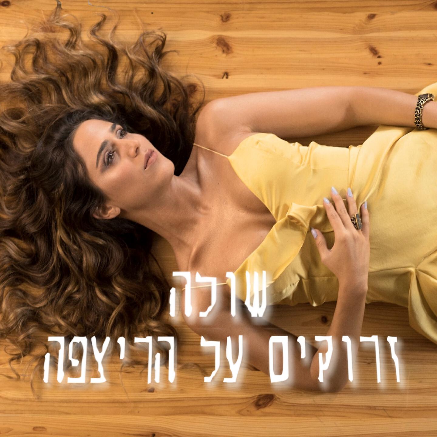 Релиз זרוקים על הרצפה