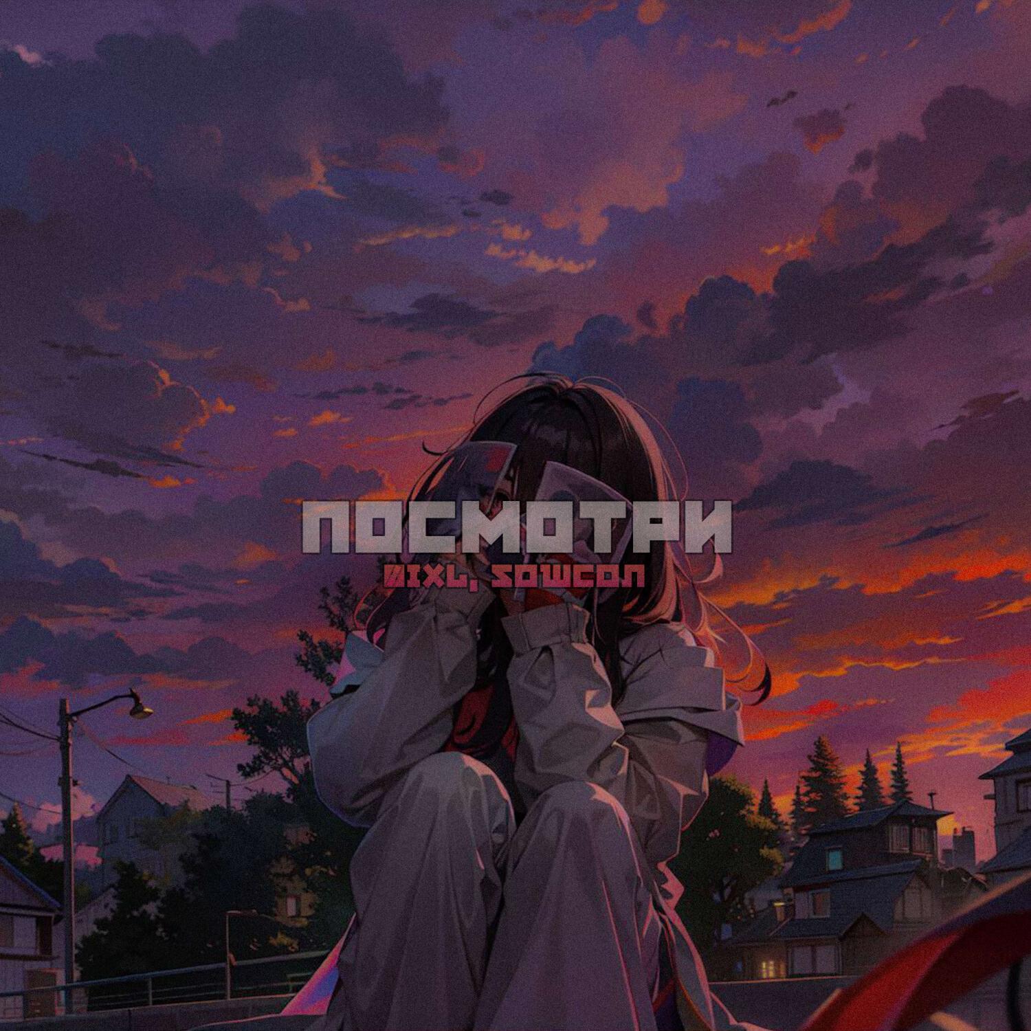 Релиз Посмотри