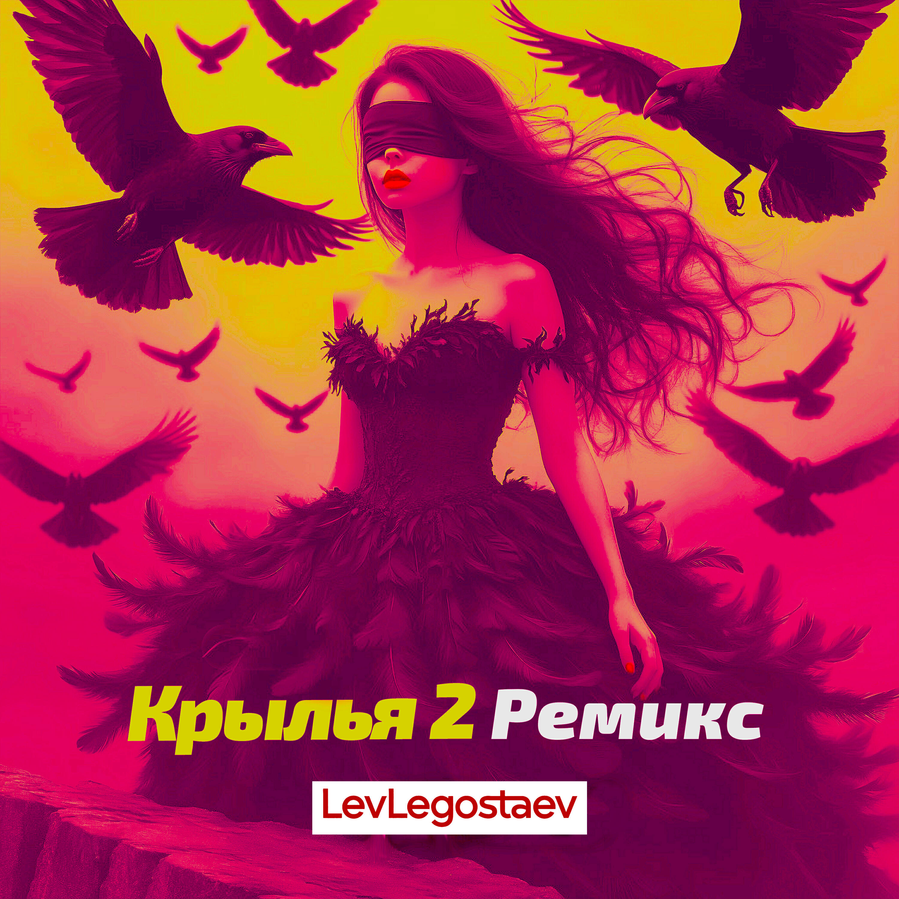 Релиз Крылья 2 Ремикс