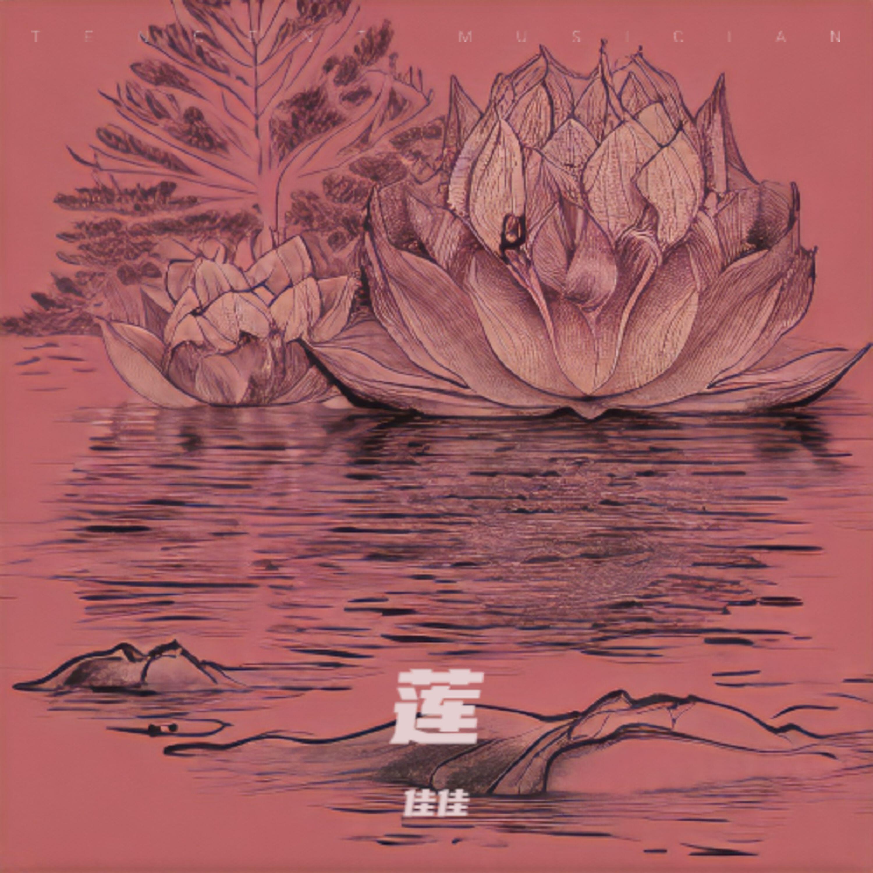 Релиз 莲