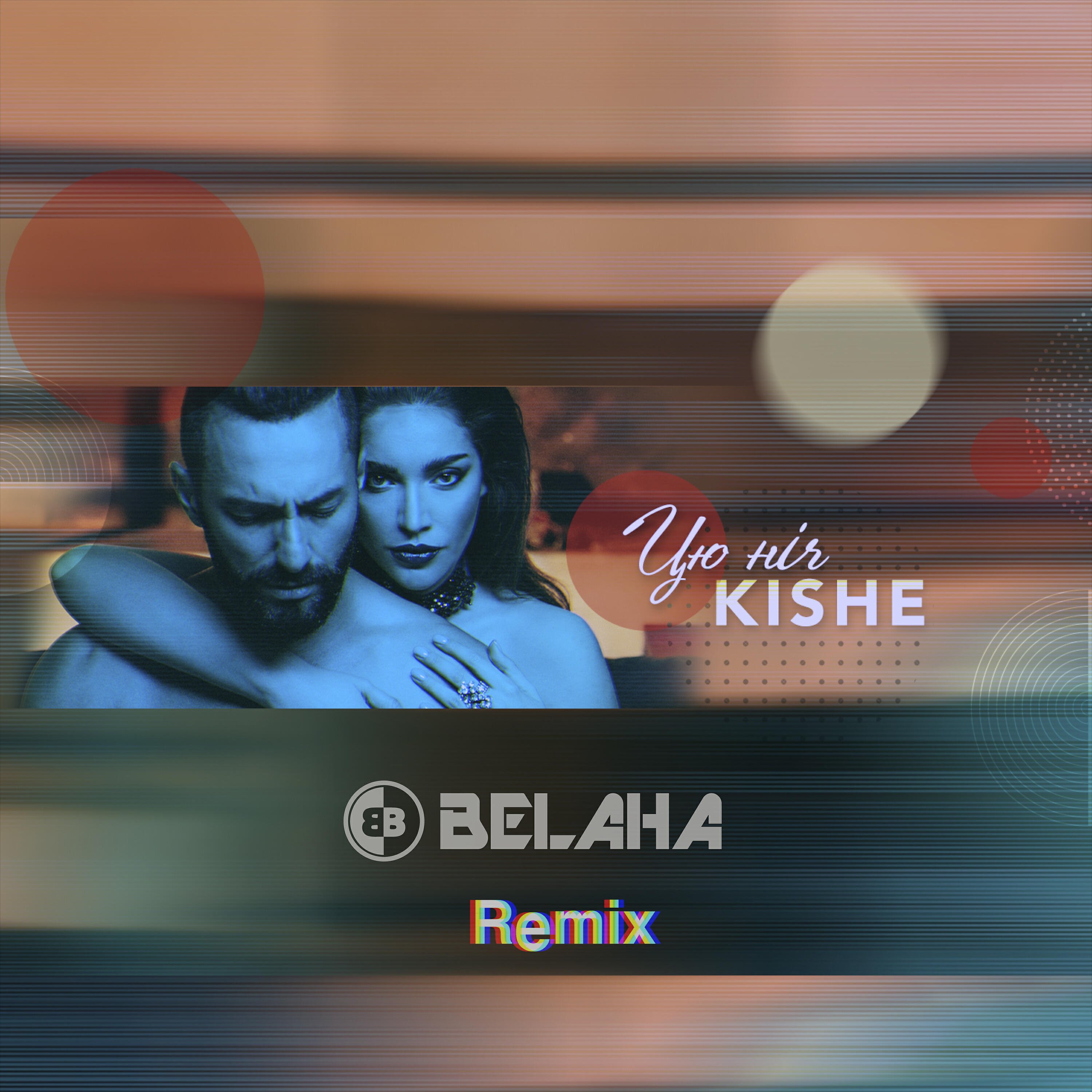 Релиз Цю ніч (Belaha Remix)