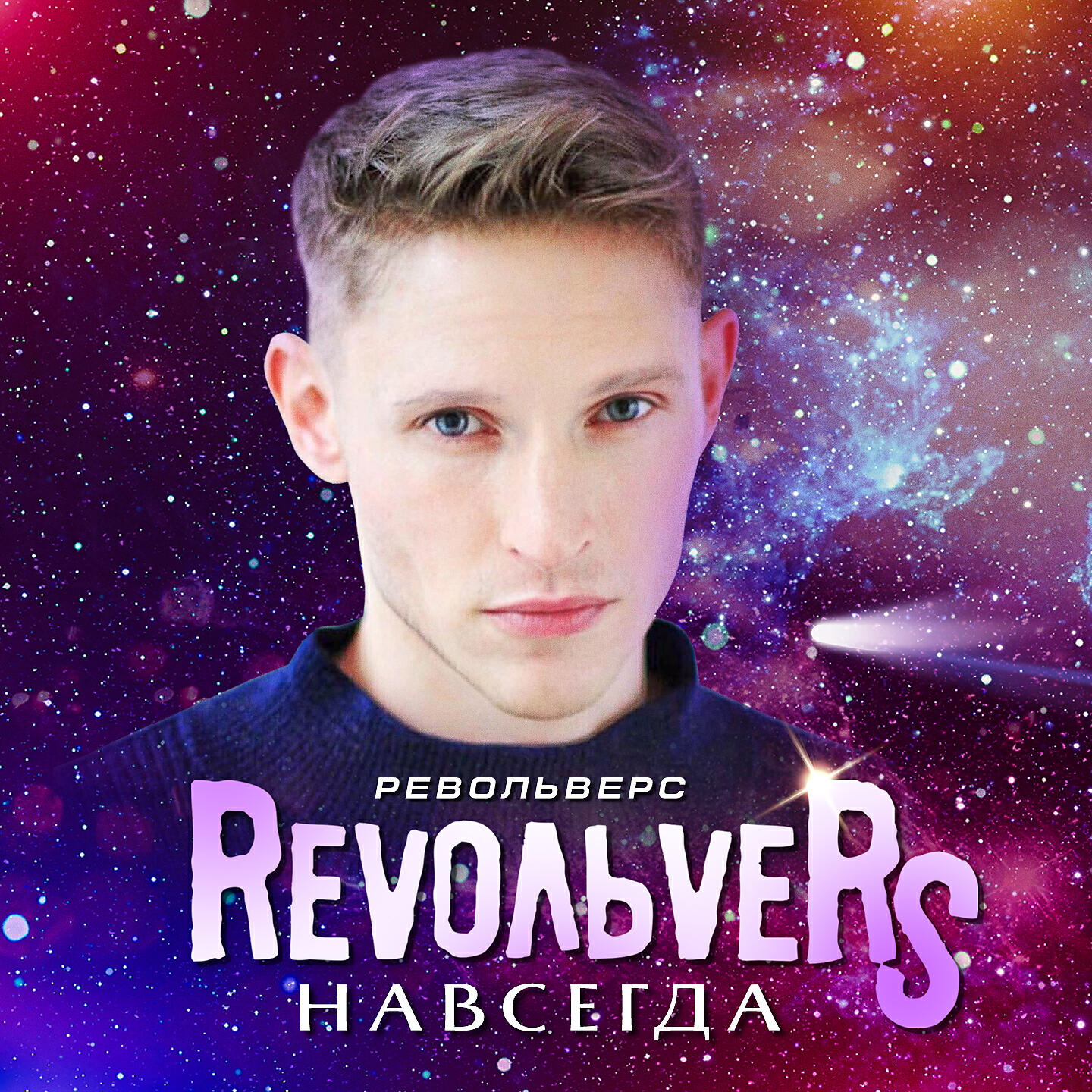 Релиз Навсегда