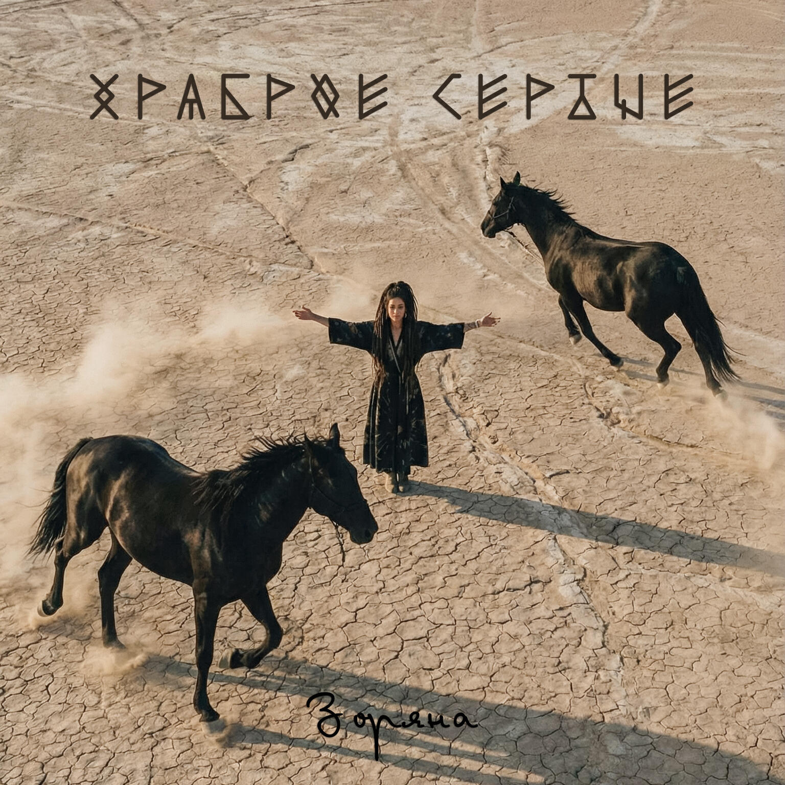 Релиз Храброе сердце