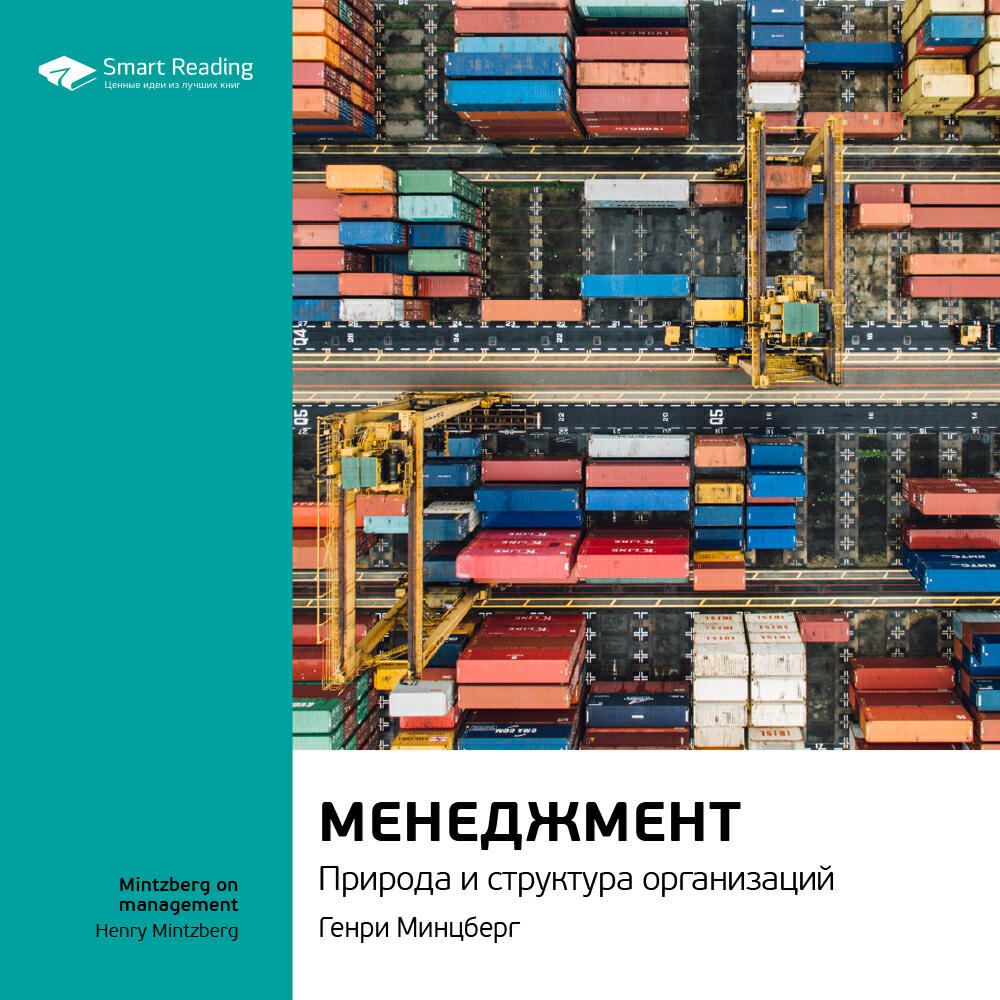 Книга Менеджмент. Природа и структура организаций. Генри Минцберг. Ключевые идеи книги