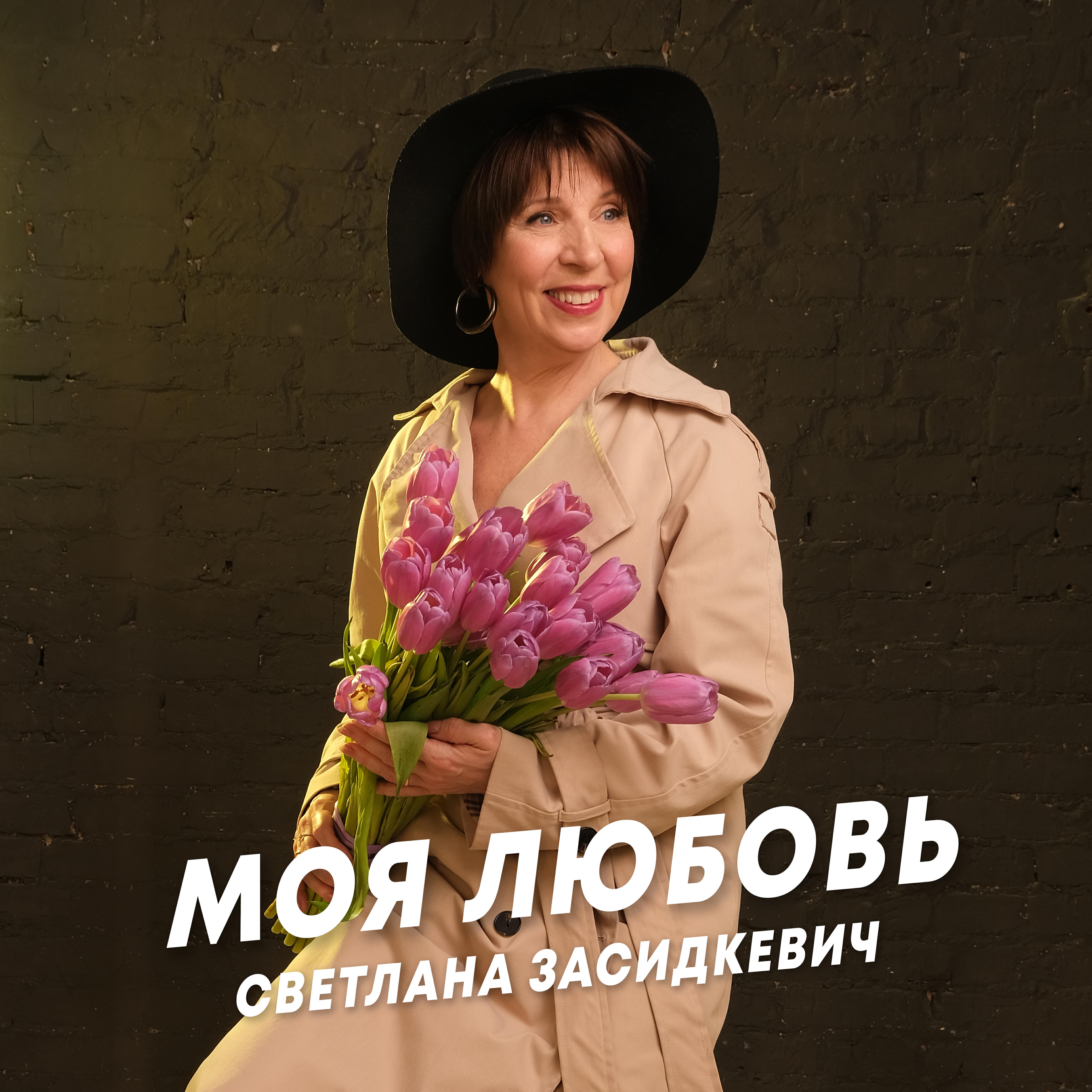 Релиз Моя любовь