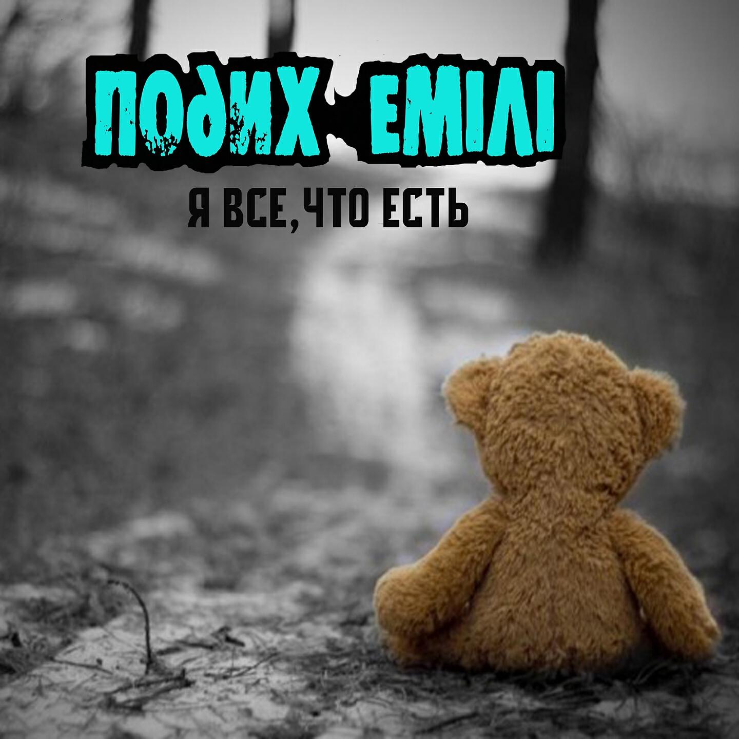 Релиз Я всё, что есть