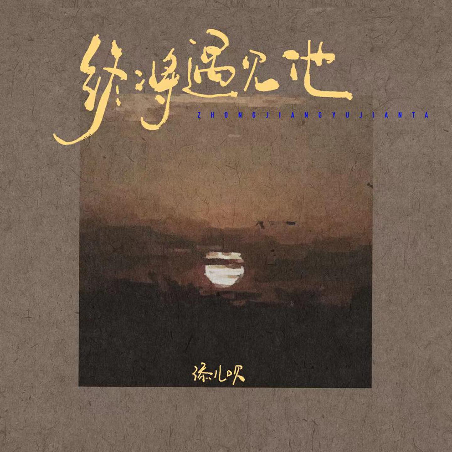Релиз 终将遇见他