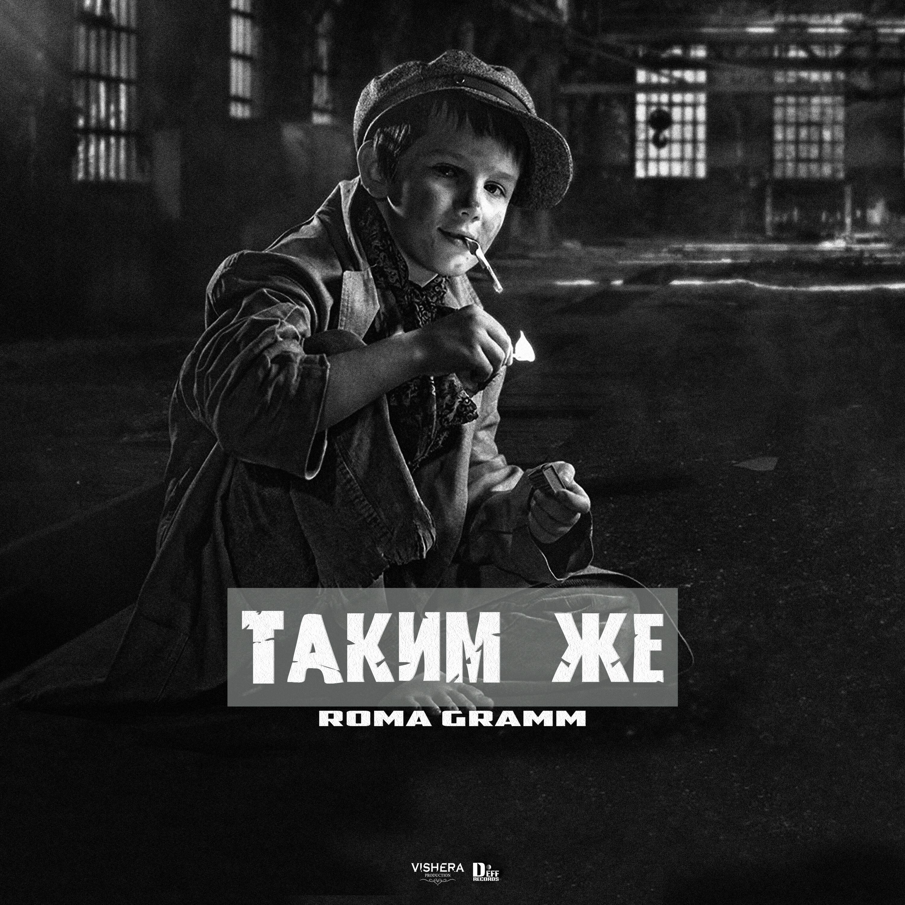 Релиз Таким же