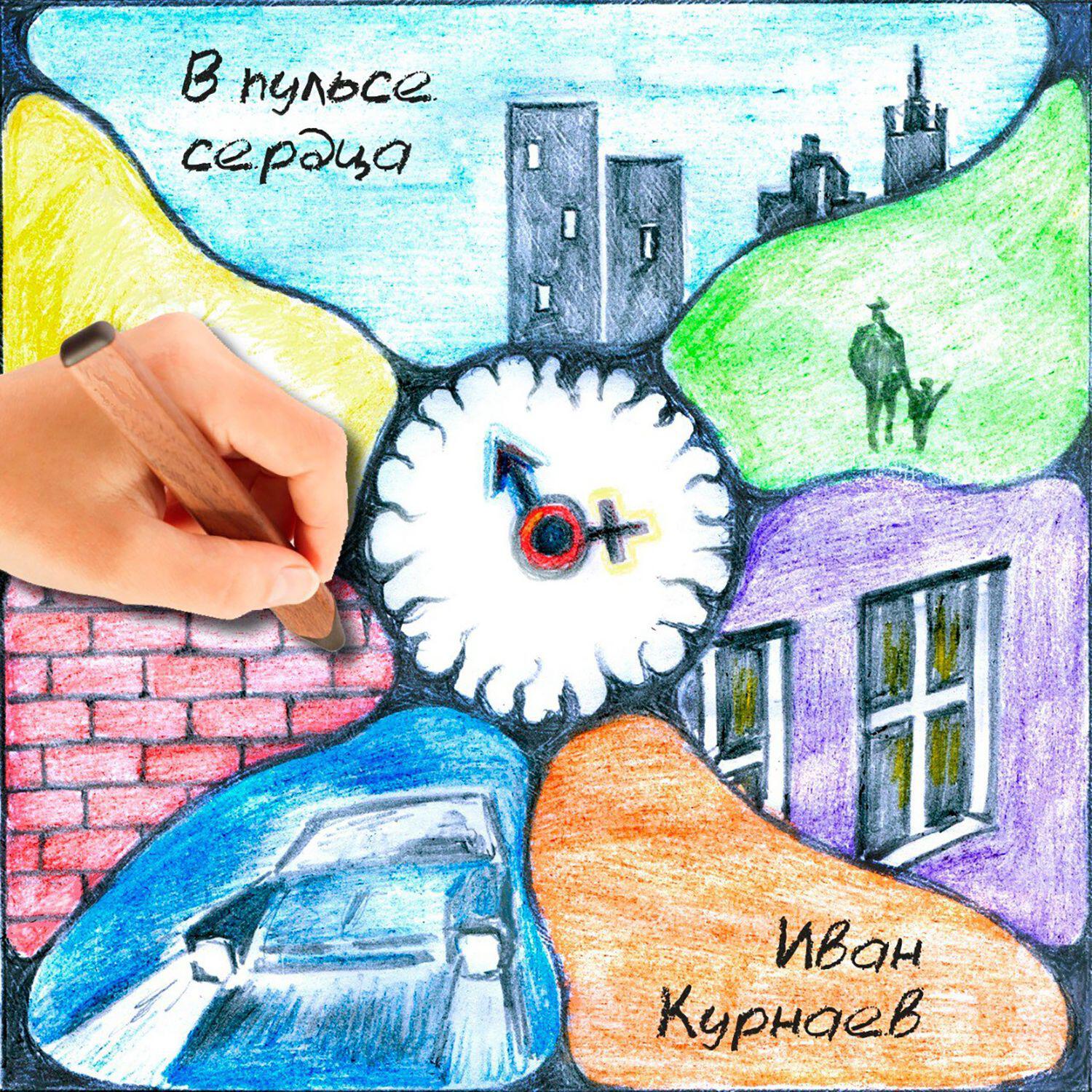 Релиз В пульсе сердца