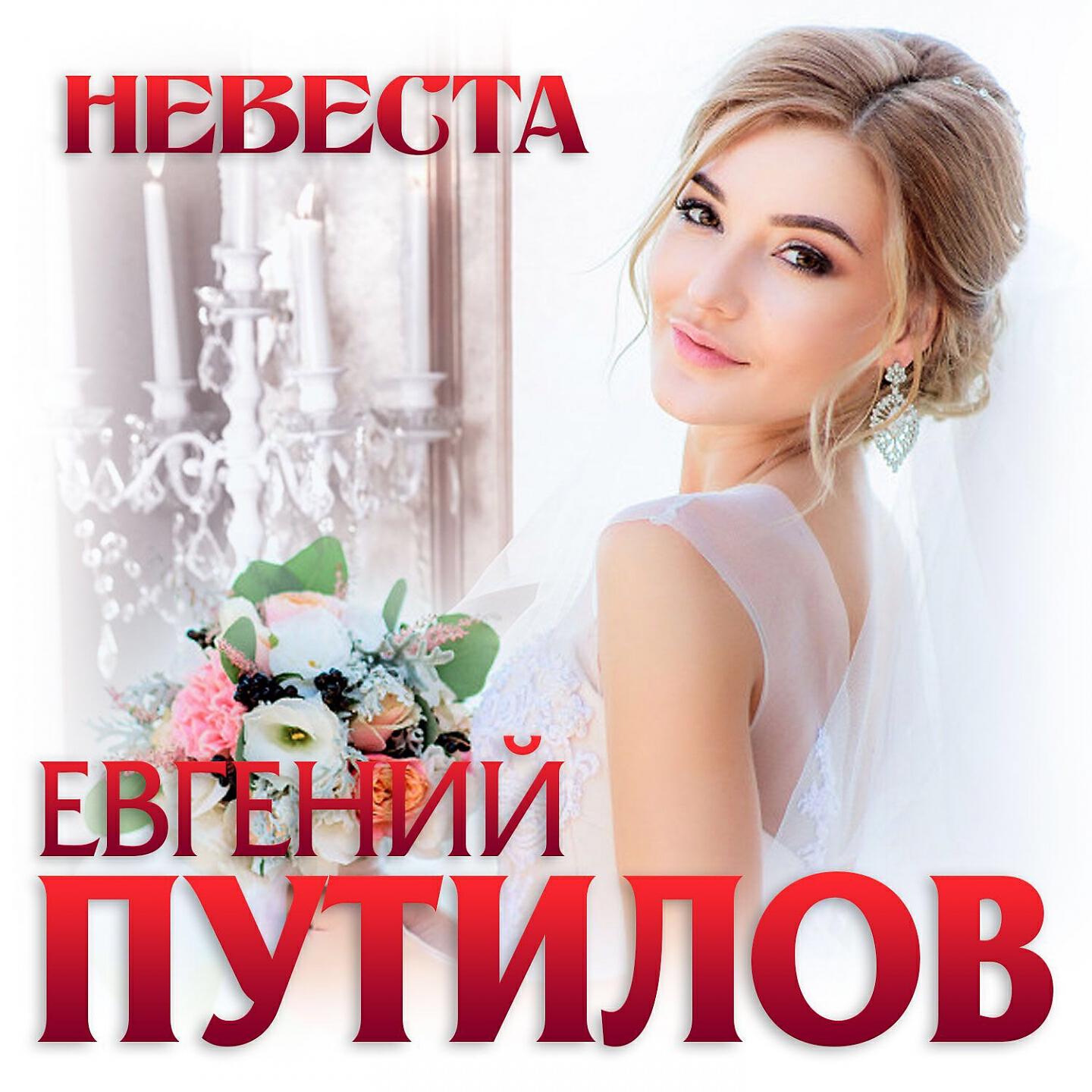 Релиз Невеста