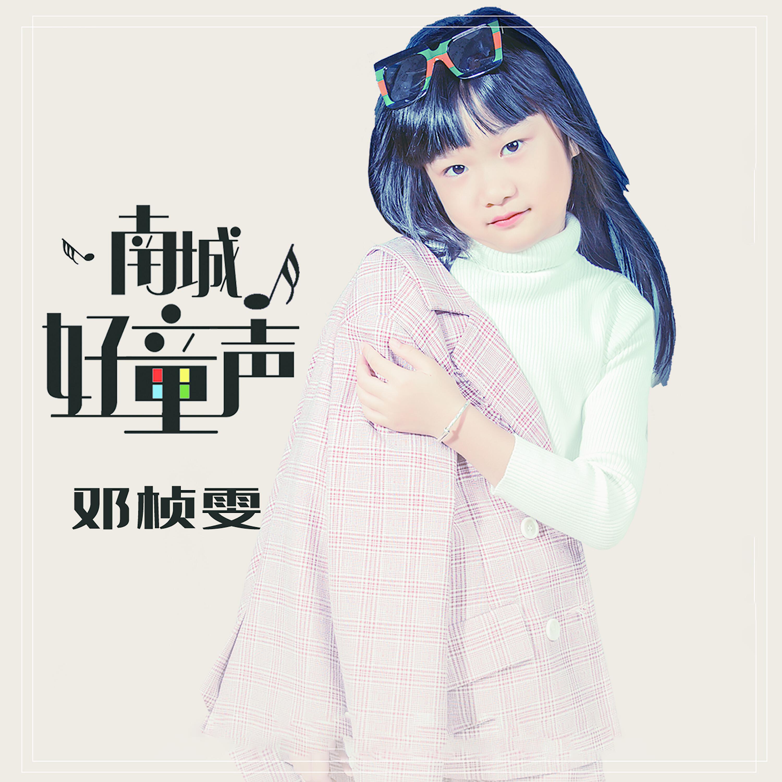 Релиз 南城好童声