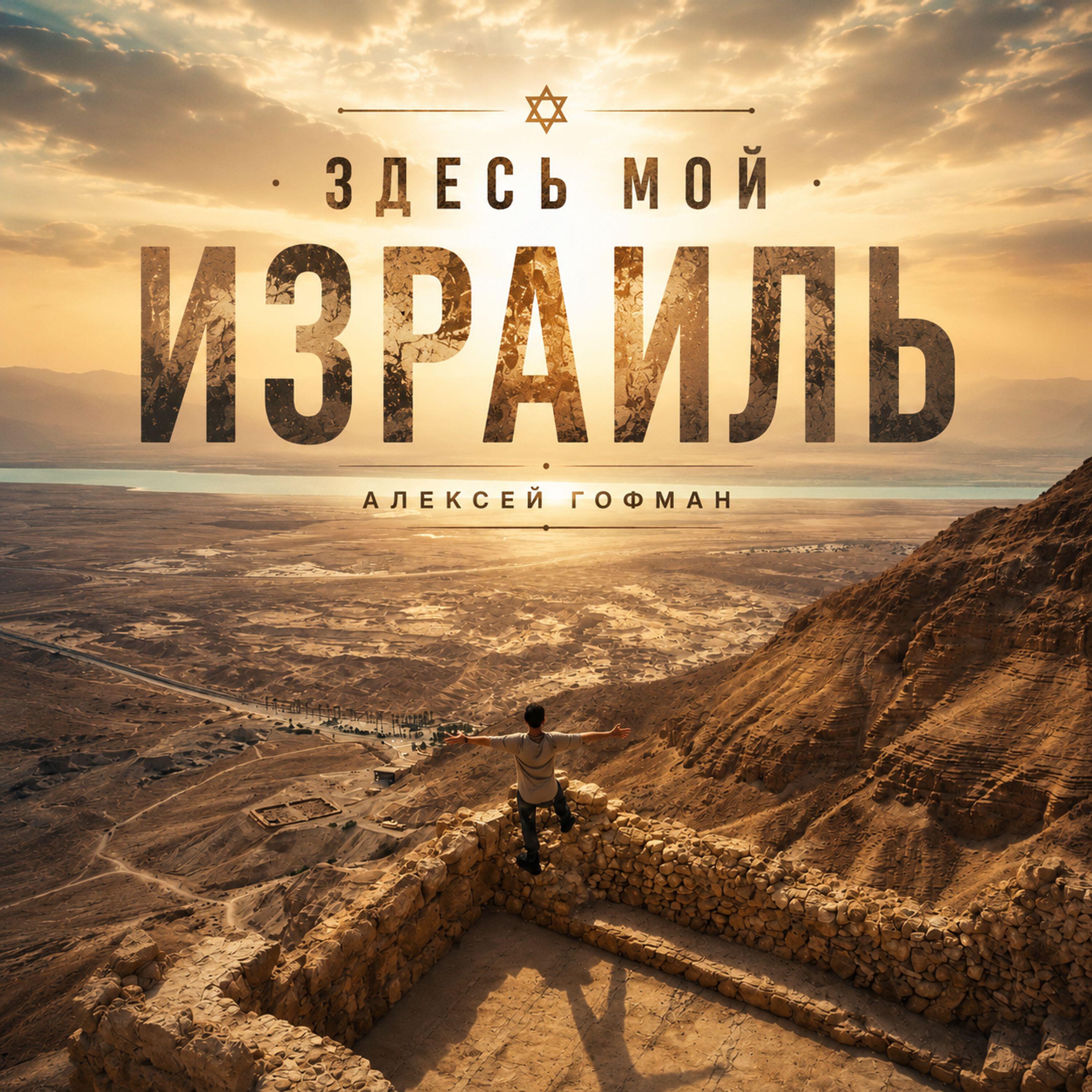 Релиз Здесь мой Израиль