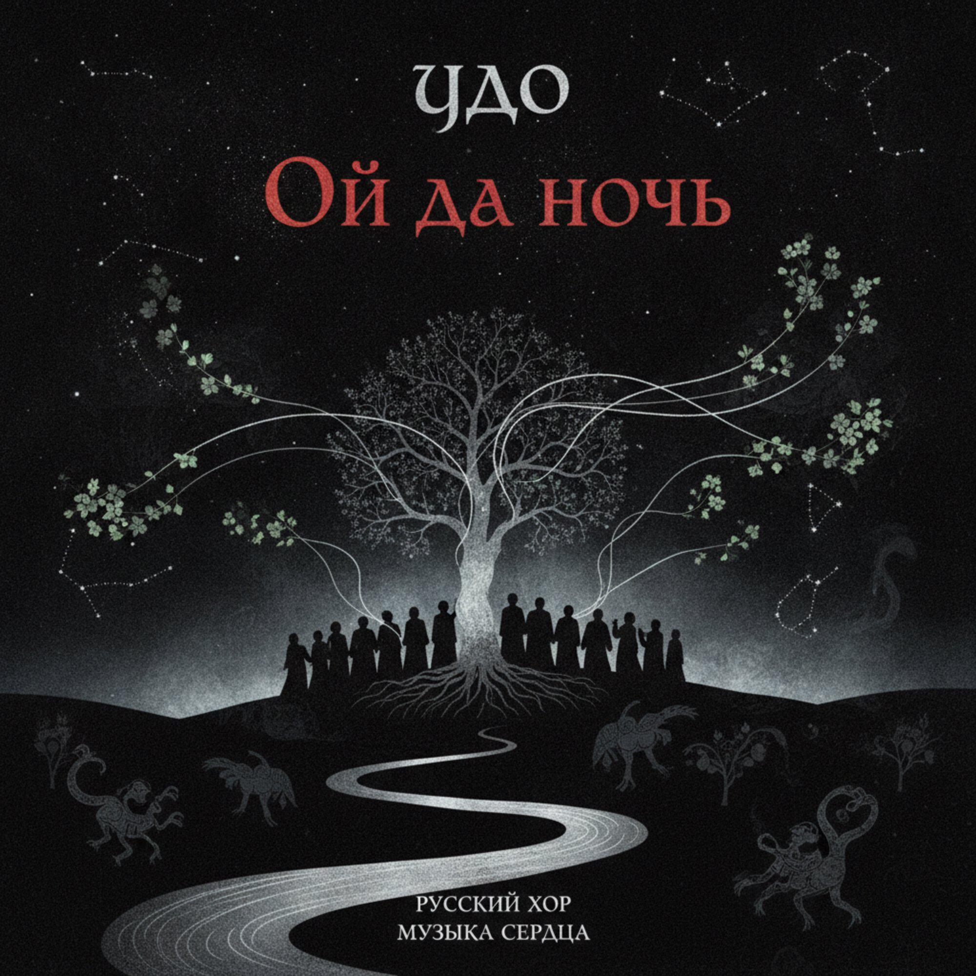 Релиз Ой да ночь