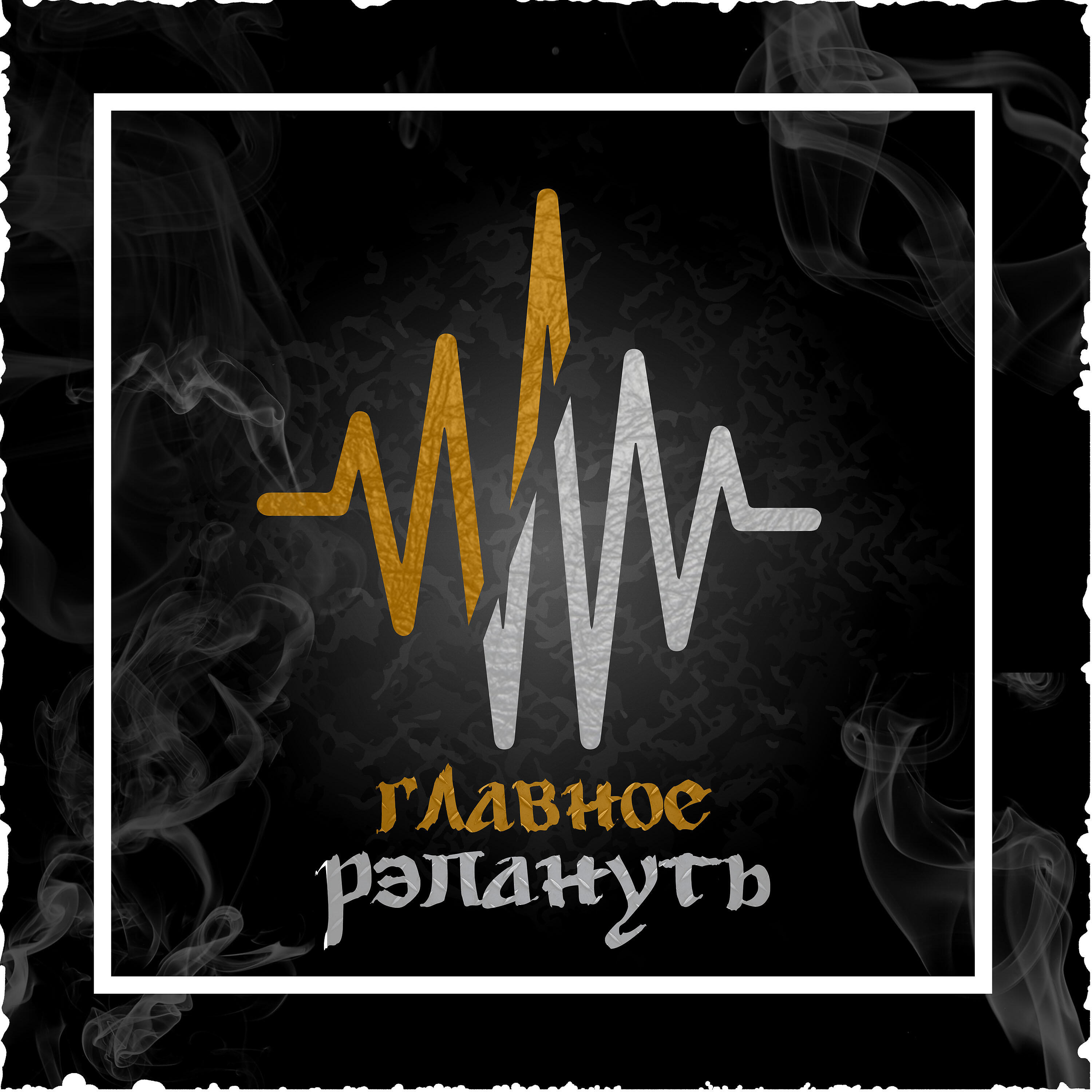 Релиз Главное рэпануть