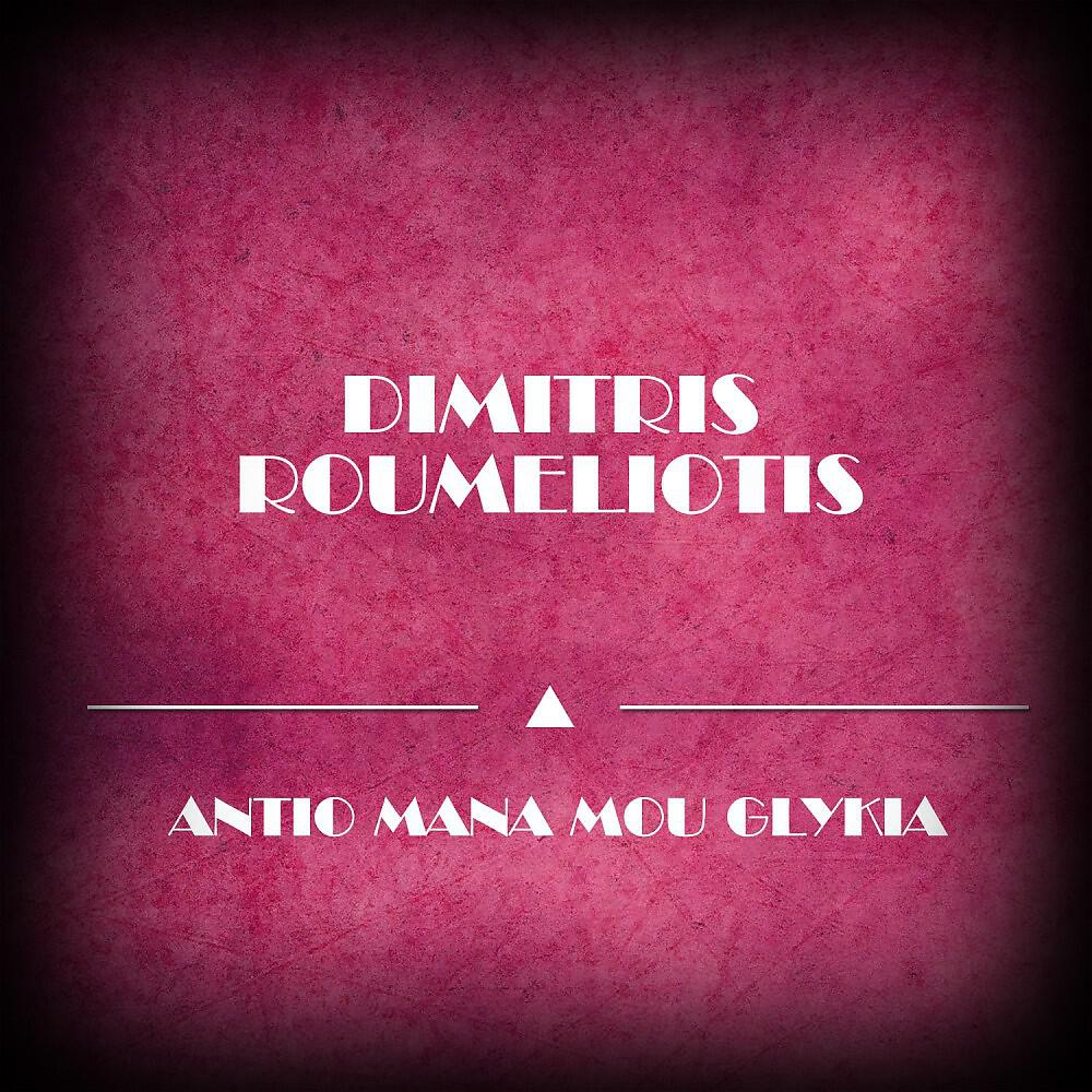 Релиз Antio Mana Mou Glykia