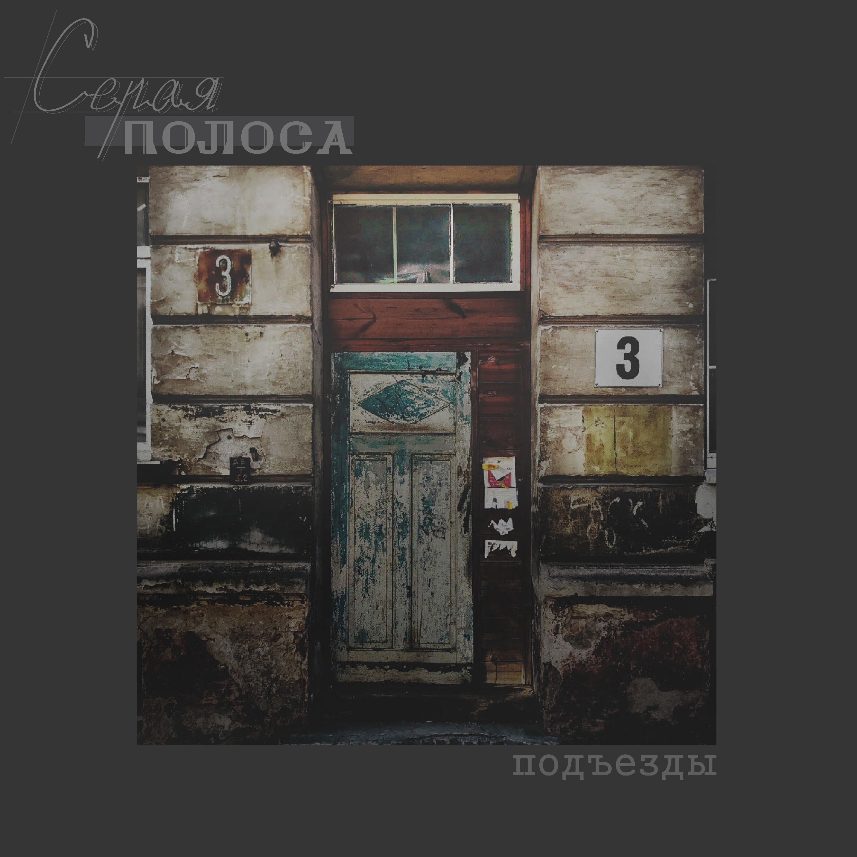 Серая Полоса