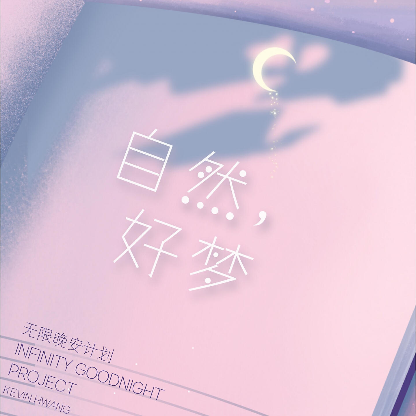 Релиз 自然，好梦