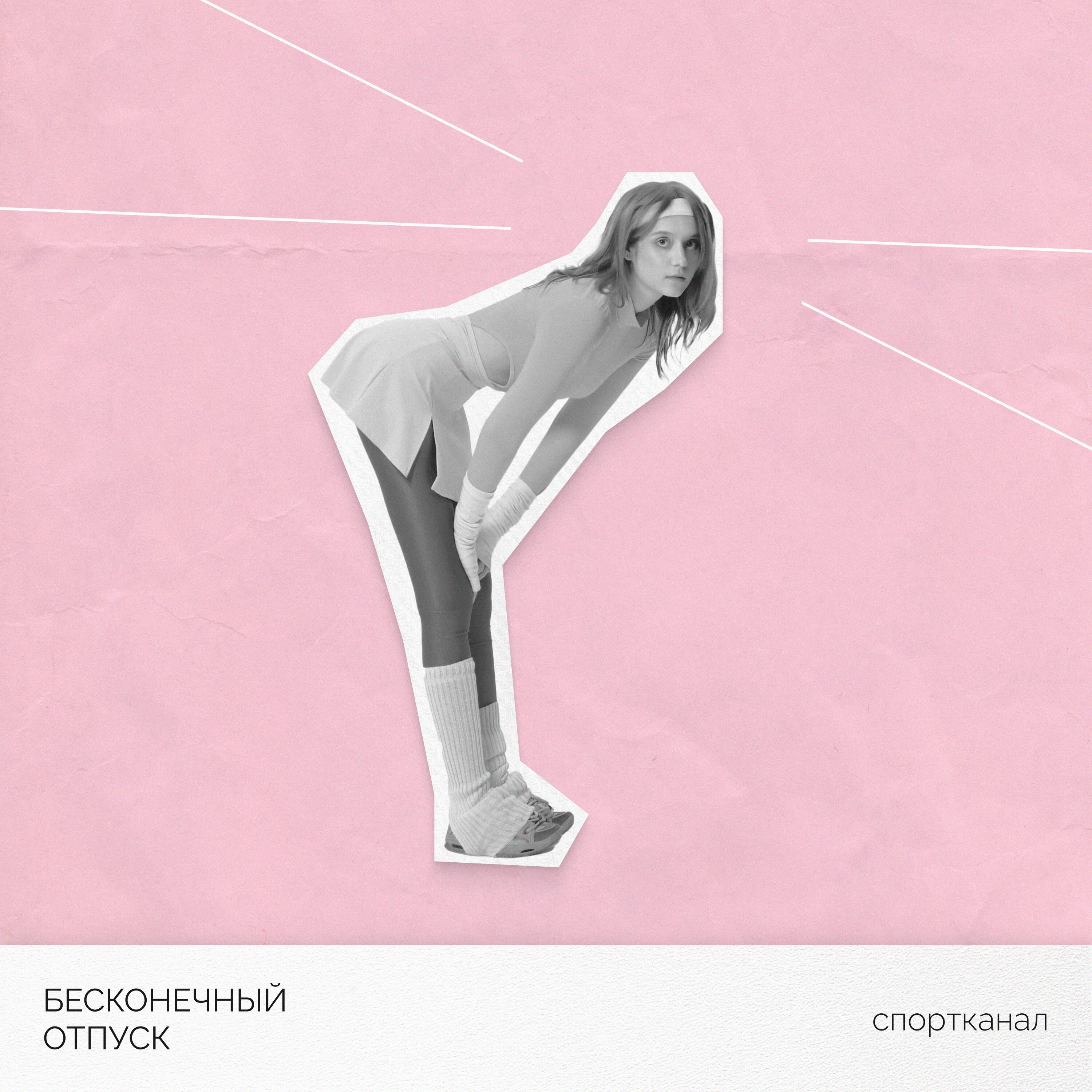 Релиз Спортканал