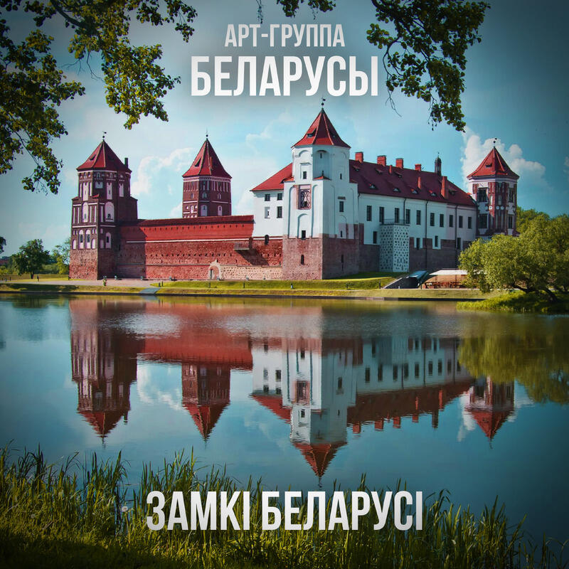Релиз Замкі Беларусі